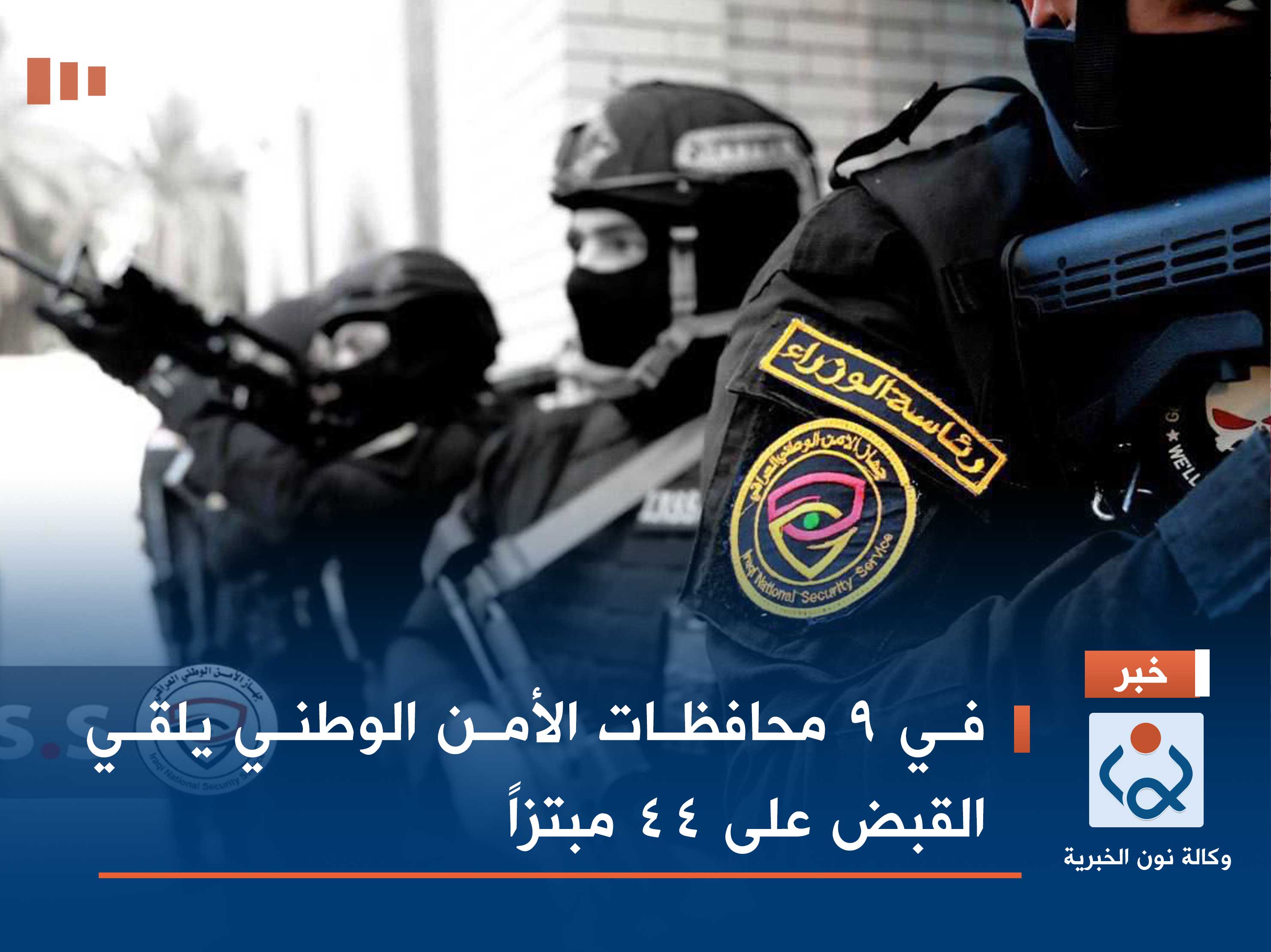 في 9 محافظات الأمن الوطني يلقي القبض على 44 مبتزاً