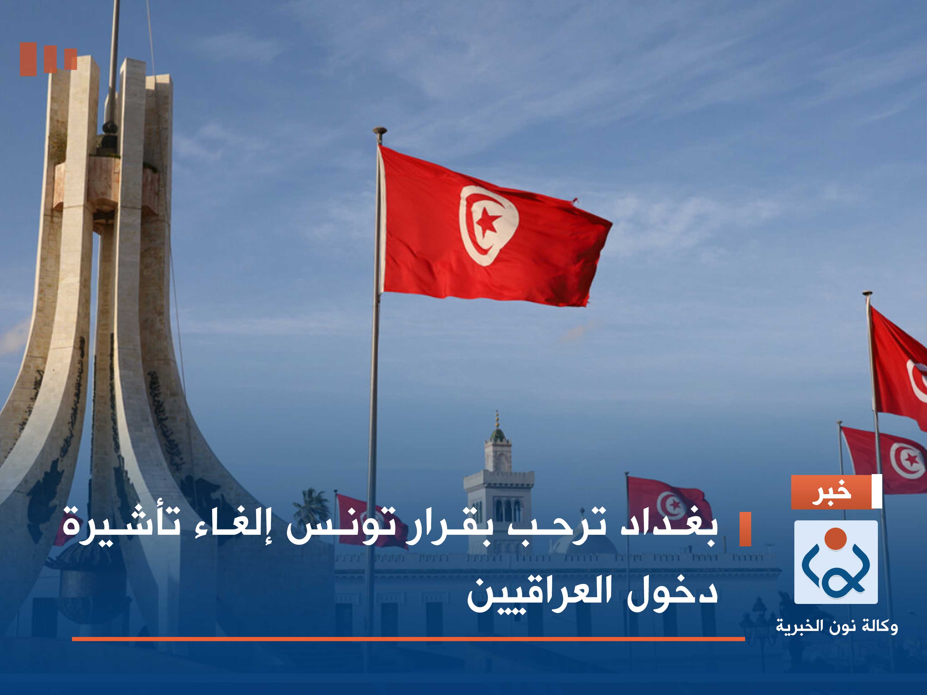 بغداد ترحب بقرار تونس إلغاء تأشيرة دخول العراقيين