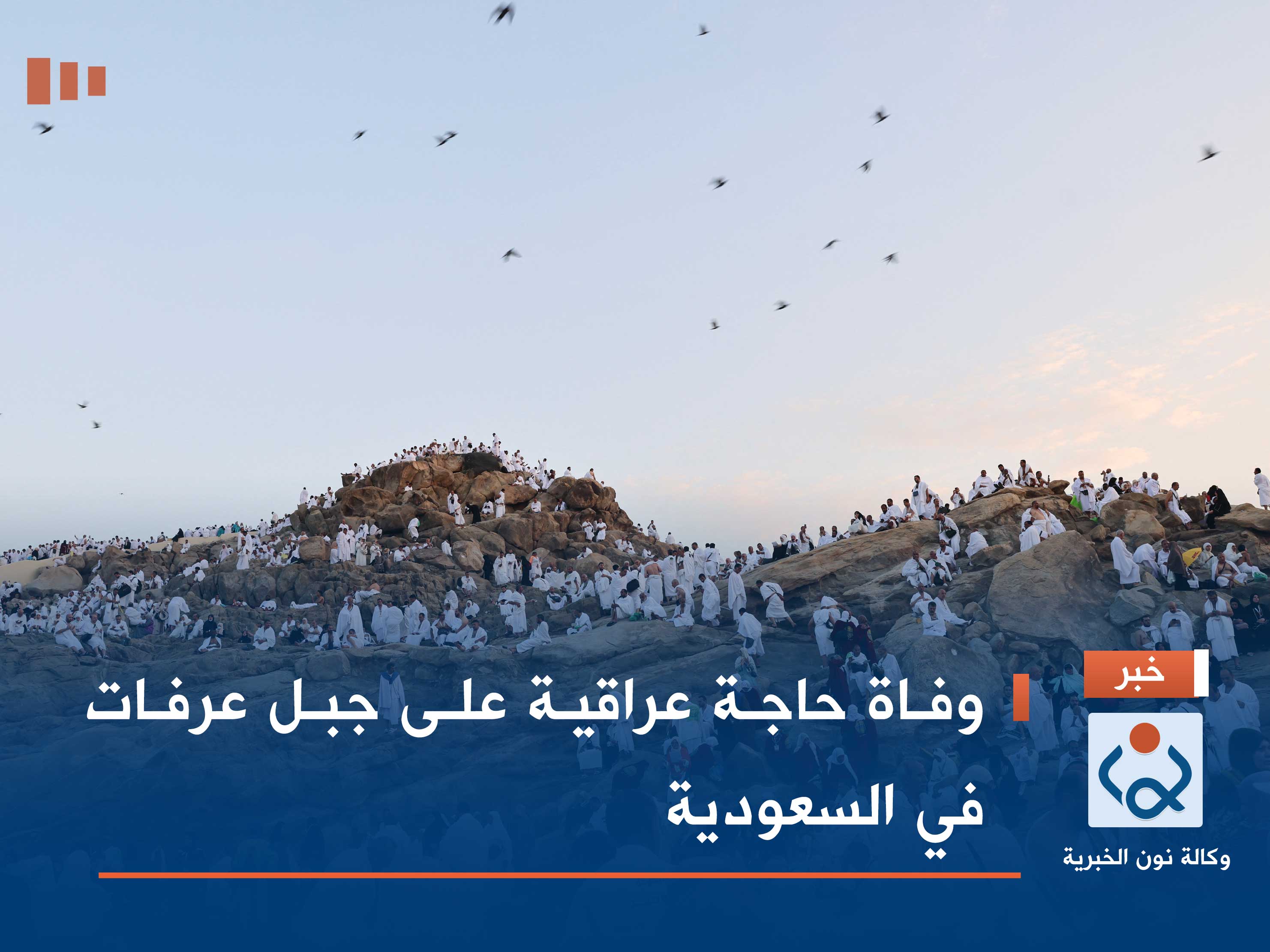 وفاة حاجة عراقية على جبل عرفات في السعودية