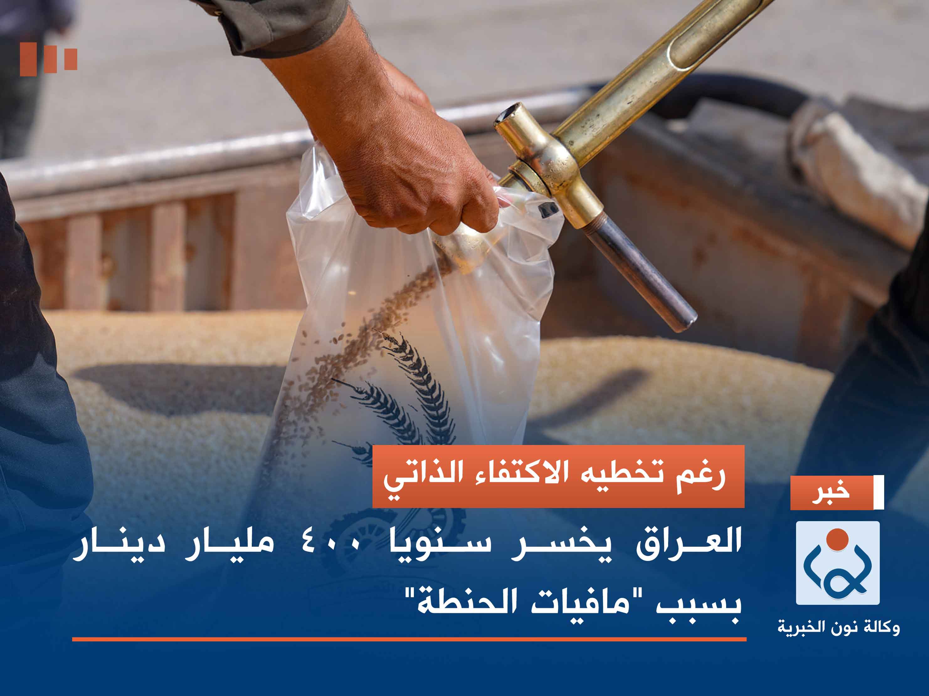 رغم تخطيه الاكتفاء الذاتي.. العراق يخسر سنويا 400 مليار دينار بسبب "مافيات الحنطة"