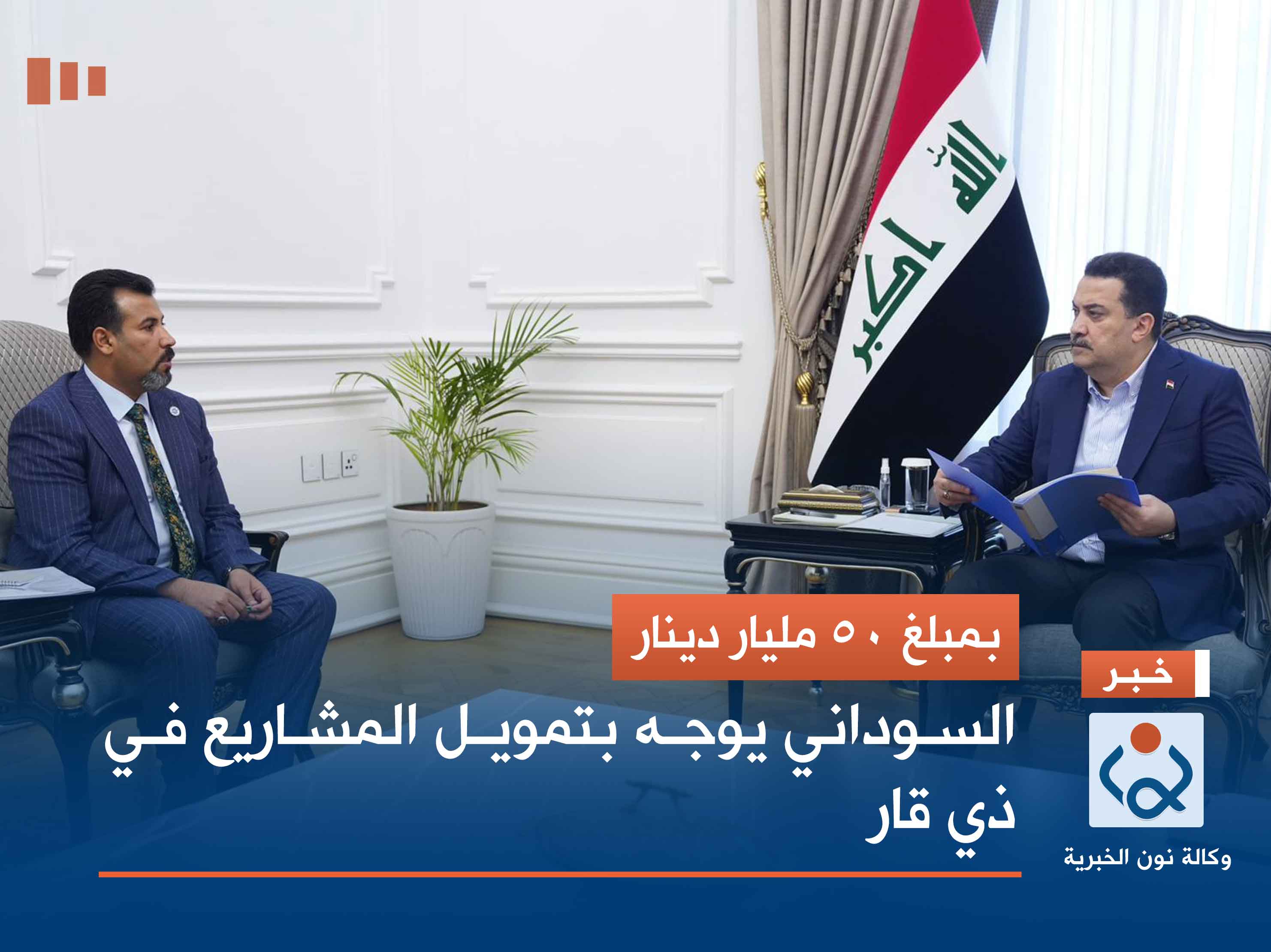 بمبلغ 50 مليار دينار .. السوداني يوجه بتمويل المشاريع في ذي قار