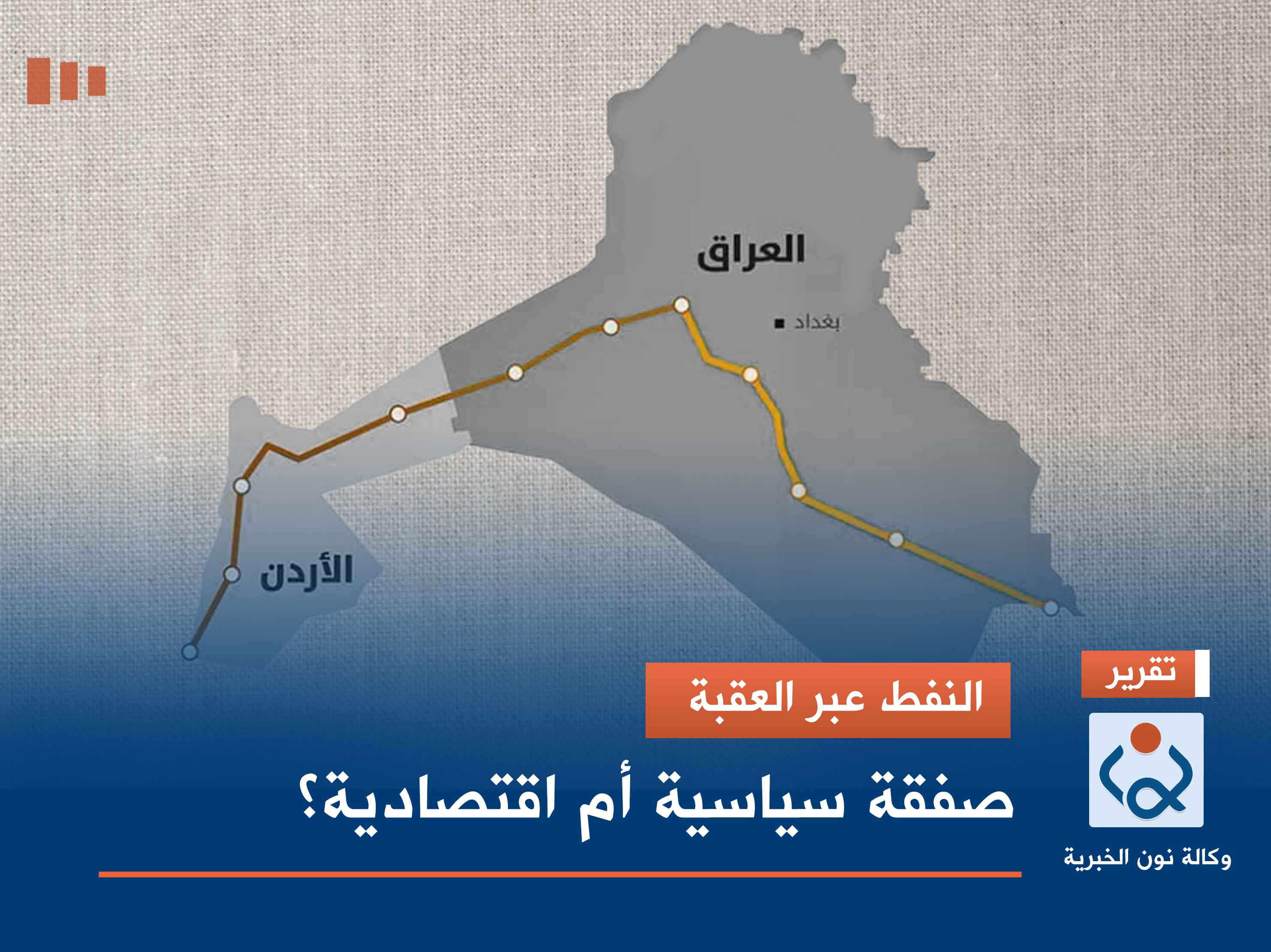 النفط عبر العقبة.. صفقة سياسية أم اقتصادية؟