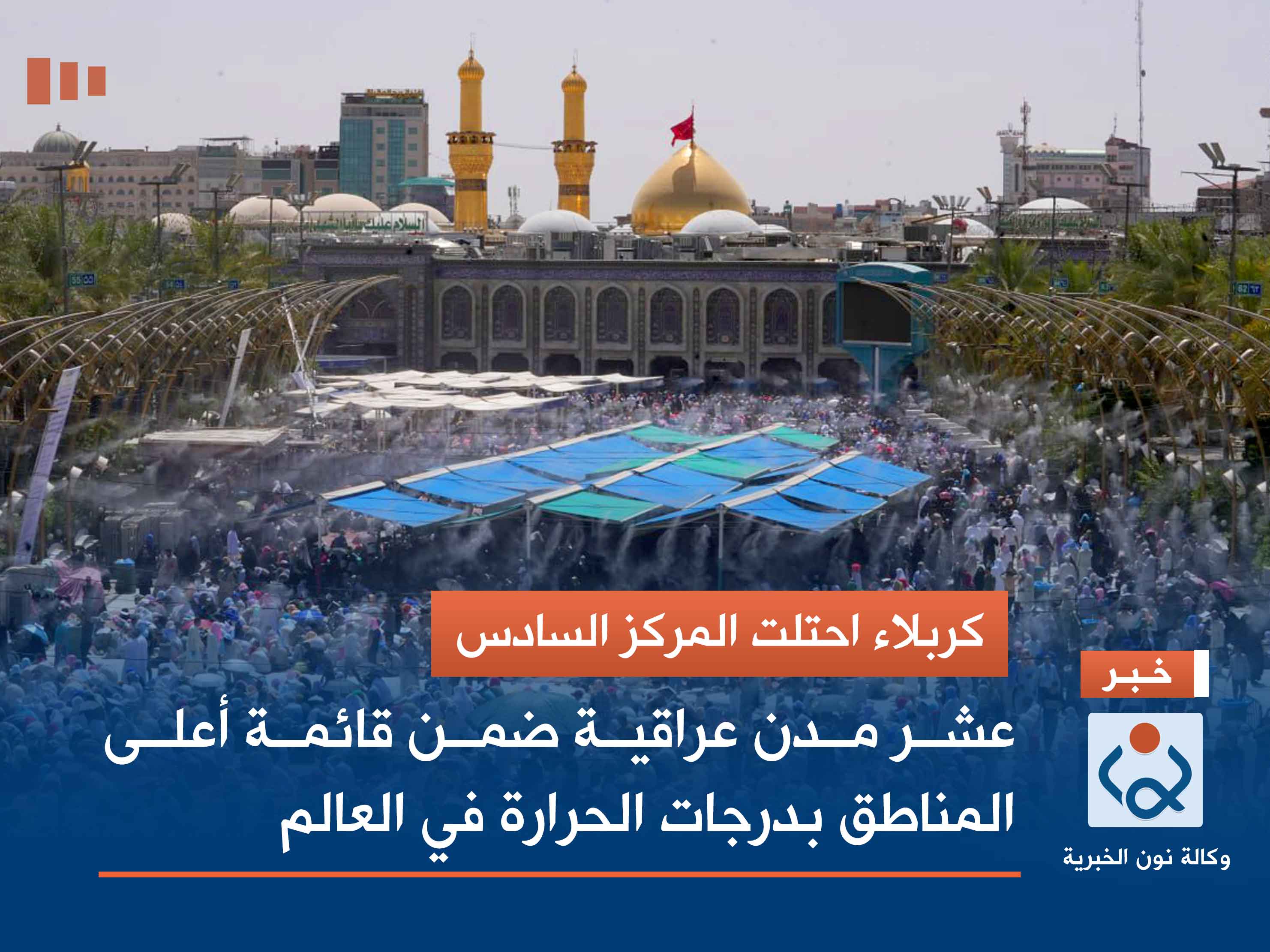 كربلاء احتلت المركز السادس.. عشر مدن عراقية ضمن قائمة أعلى المناطق بدرجات الحرارة في العالم