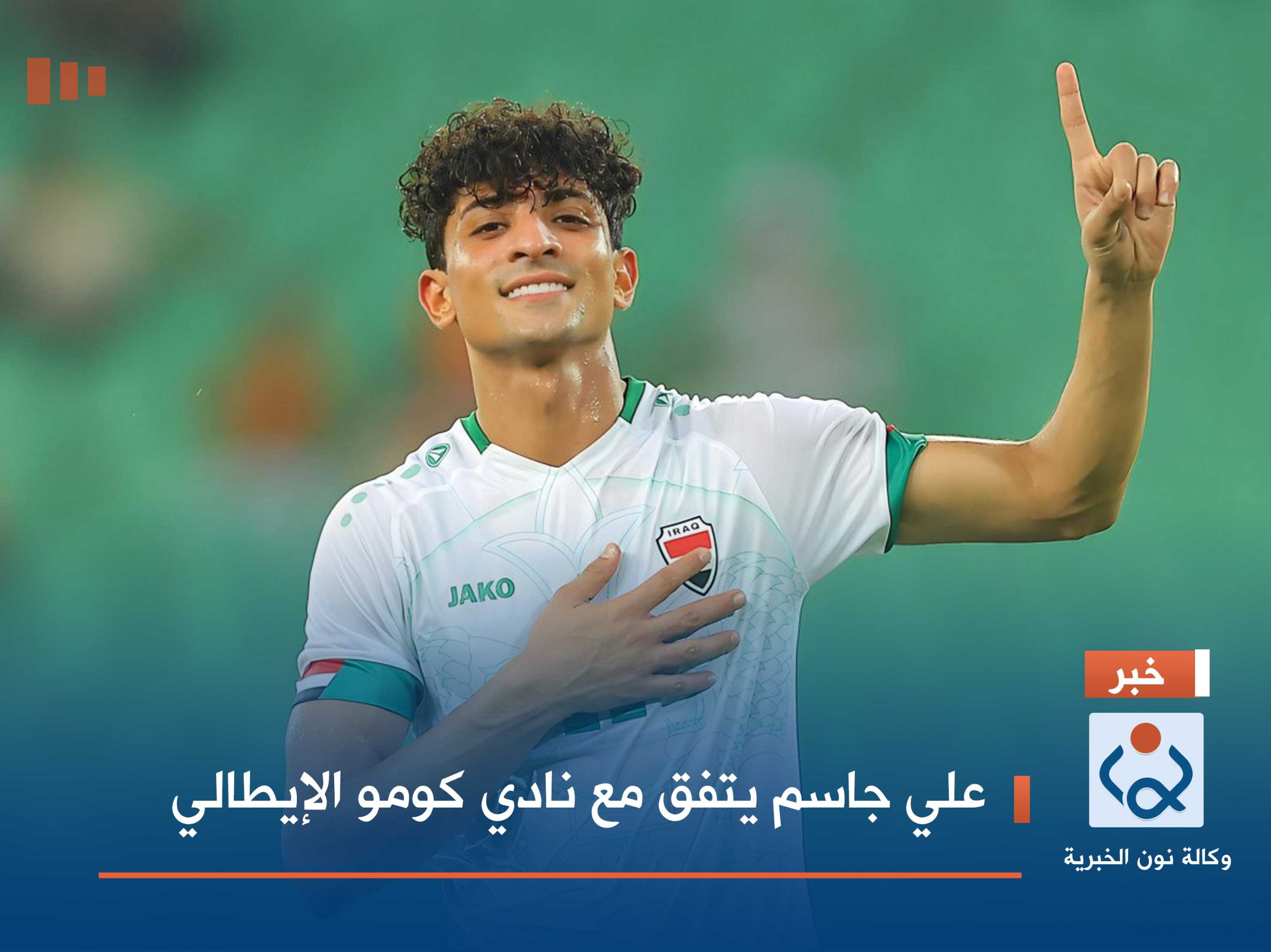 علي جاسم يتفق مع نادي كومو الإيطالي