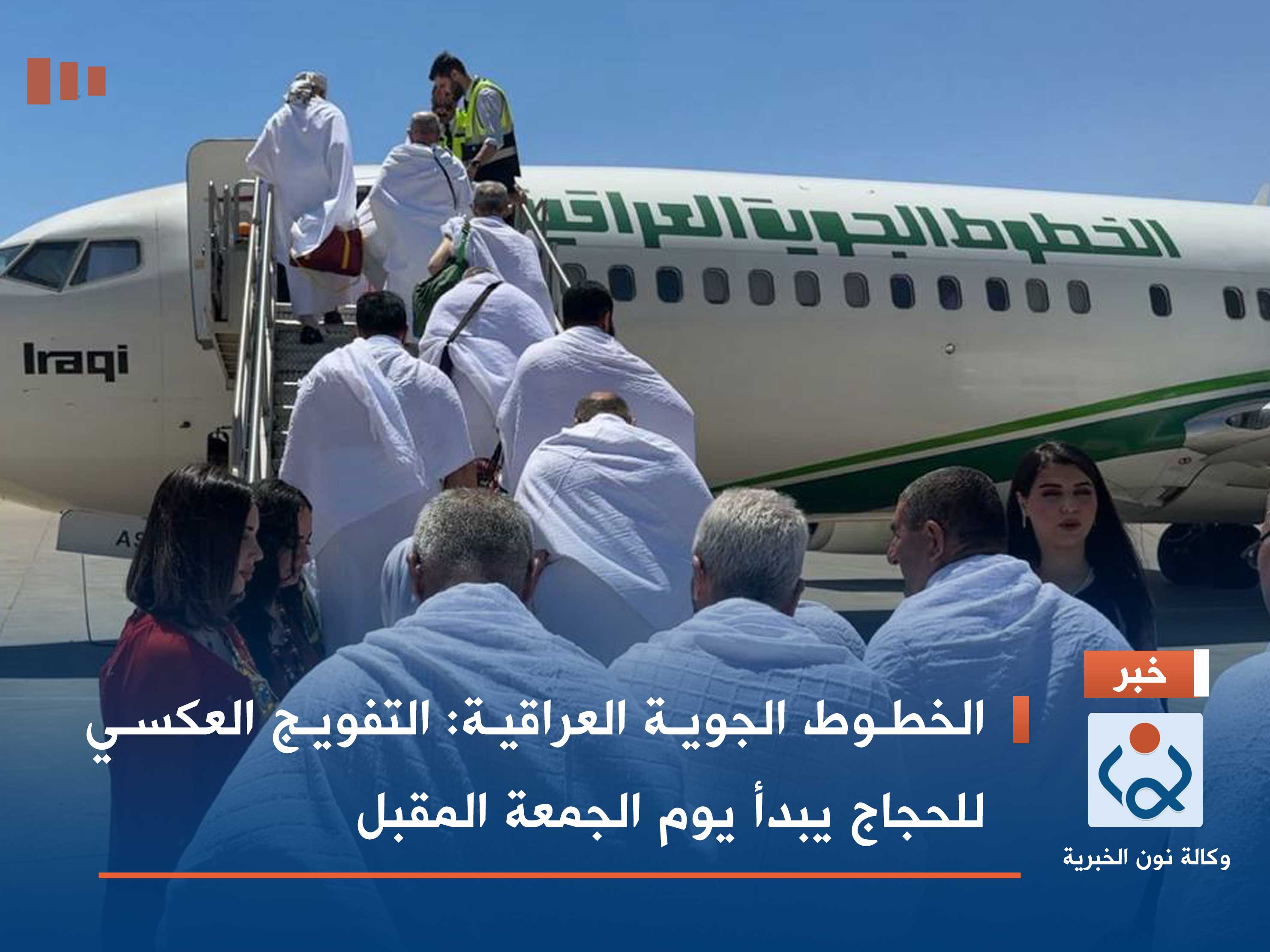 الخطوط الجوية العراقية: التفويج العكسي للحجاج يبدأ يوم الجمعة المقبل