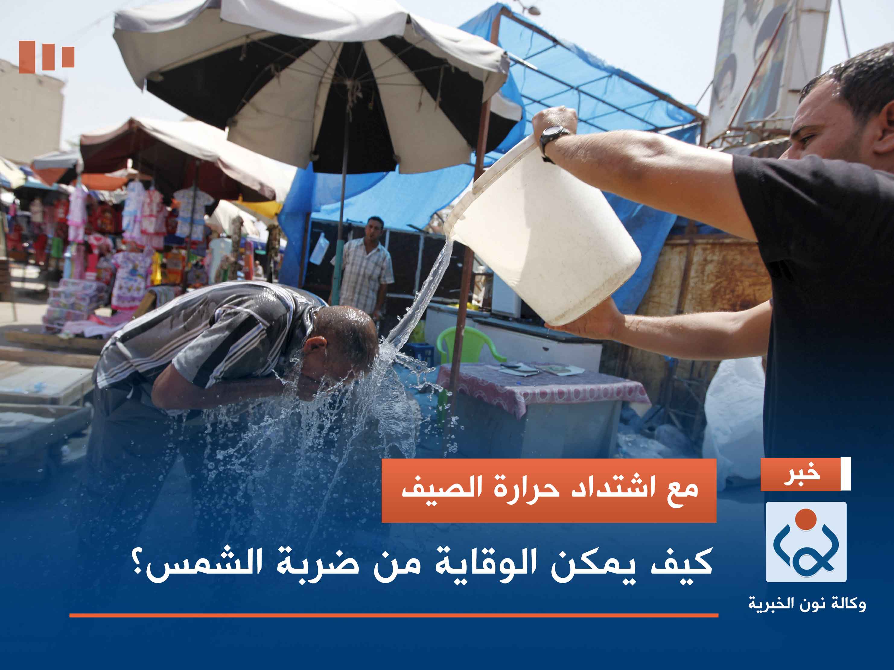 مع اشتداد حرارة الصيف.. كيف يمكن الوقاية من ضربة الشمس؟