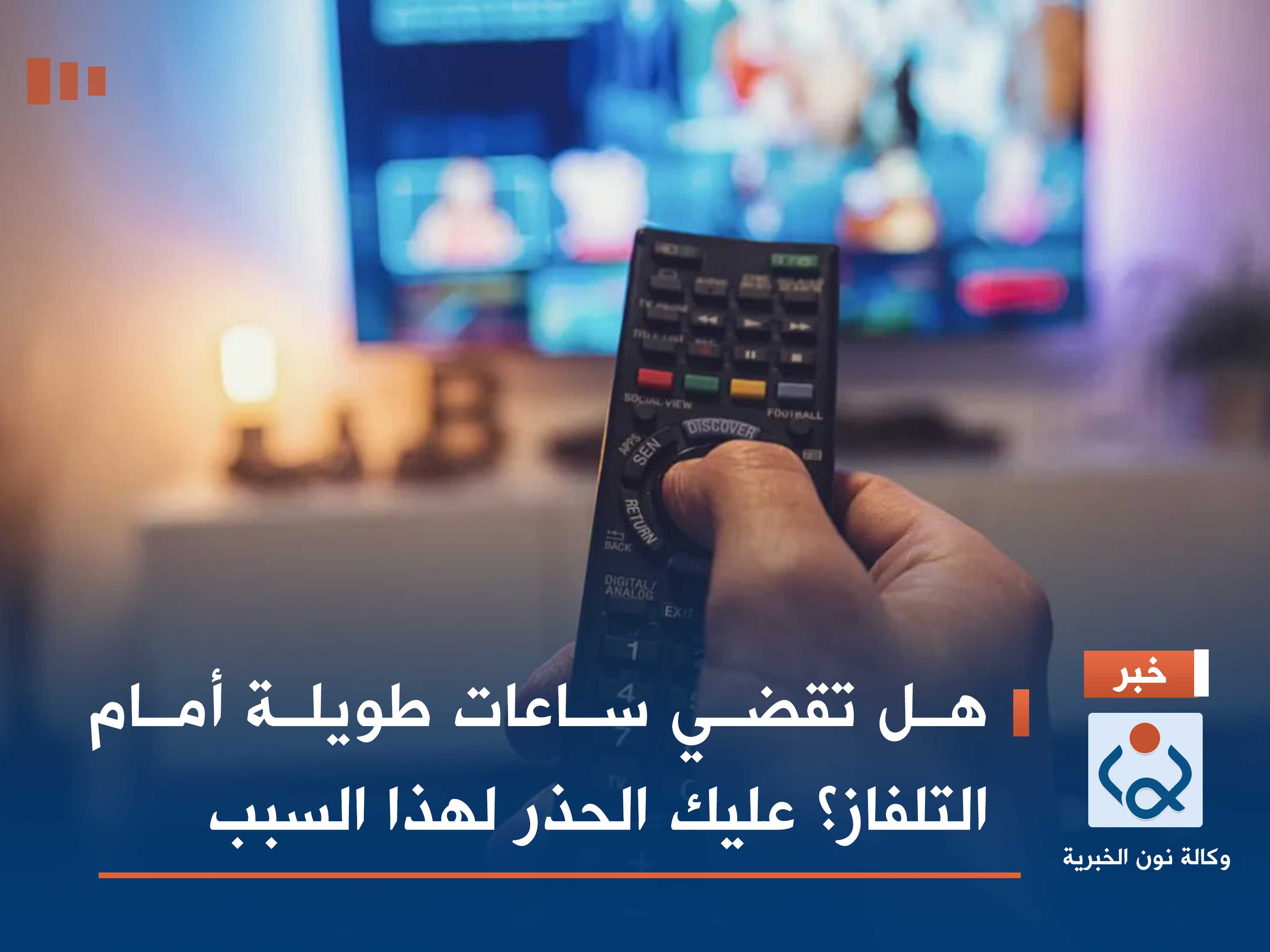 هل تقضي ساعات طويلة أمام التلفاز؟ عليك الحذر لهذا السبب