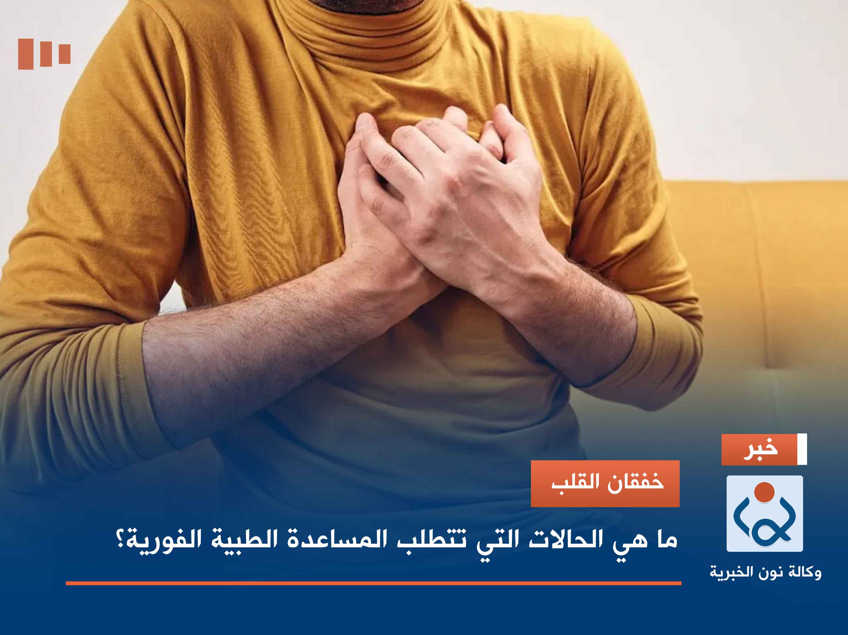 خفقان القلب.. ما هي الحالات التي تتطلب المساعدة الطبية الفورية؟