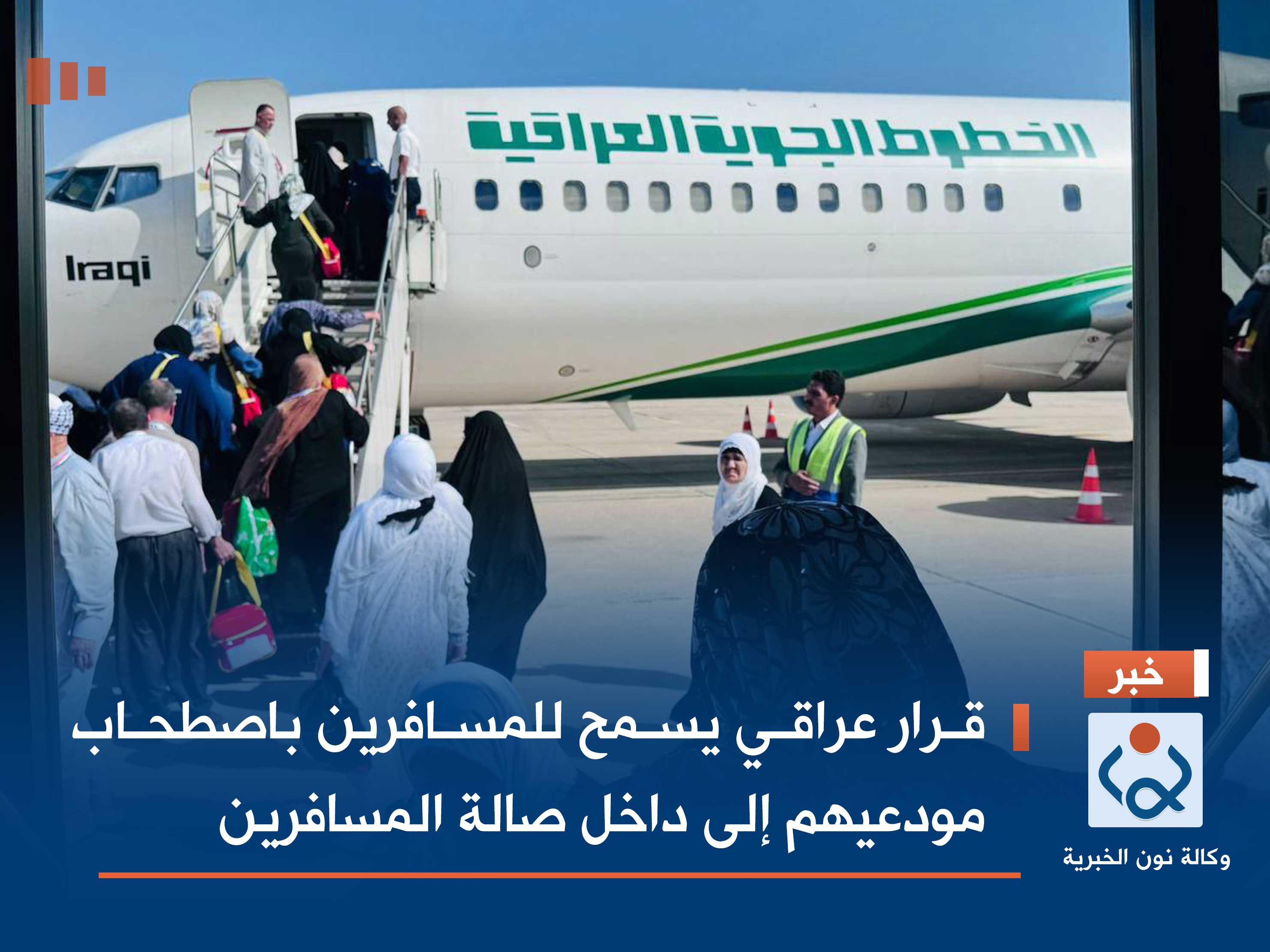 قرار عراقي يسمح للمسافرين باصطحاب مودعيهم إلى داخل صالة المسافرين
