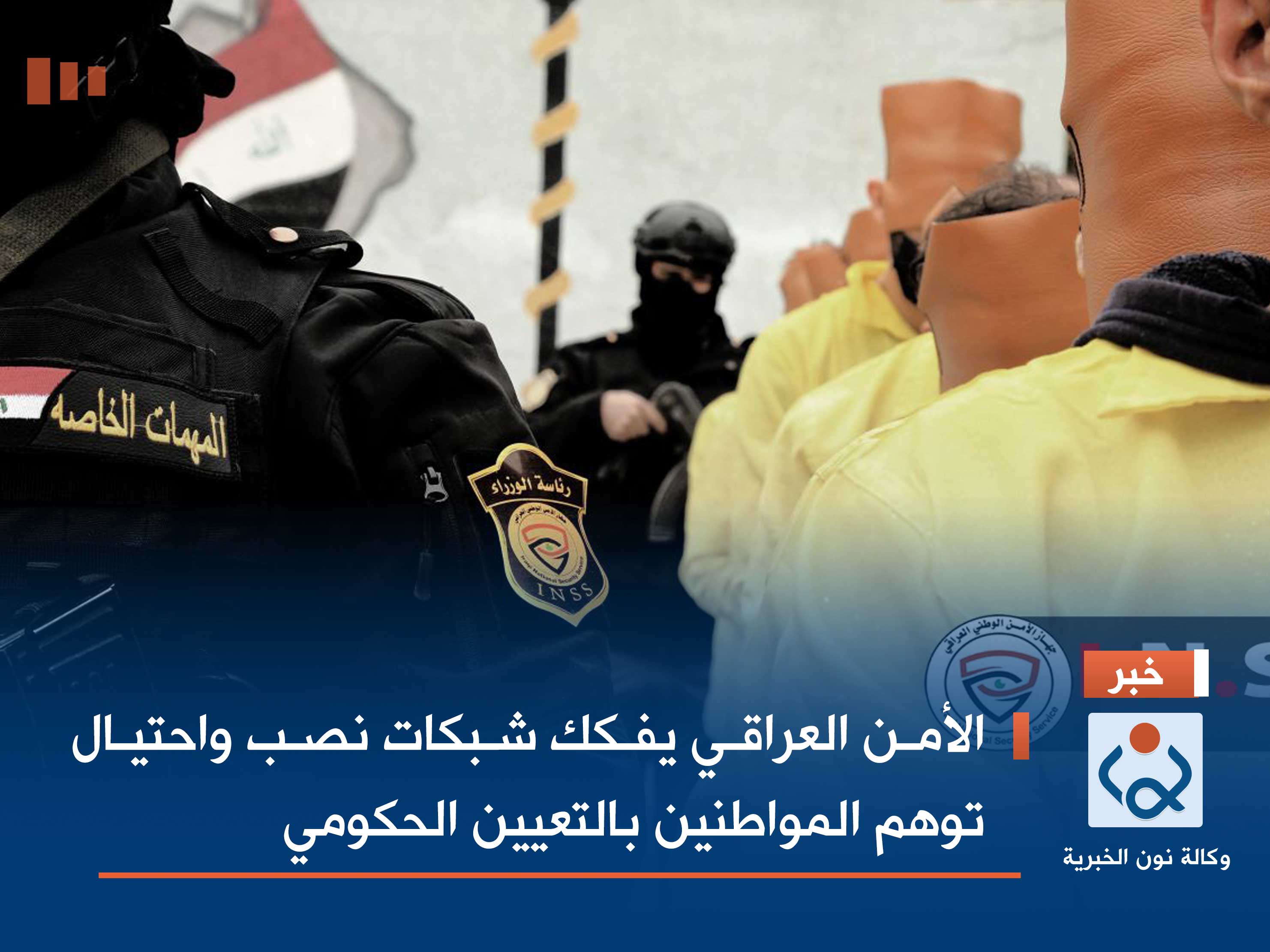 الأمن العراقي يفكك شبكات نصب واحتيال توهم المواطنين بالتعيين الحكومي