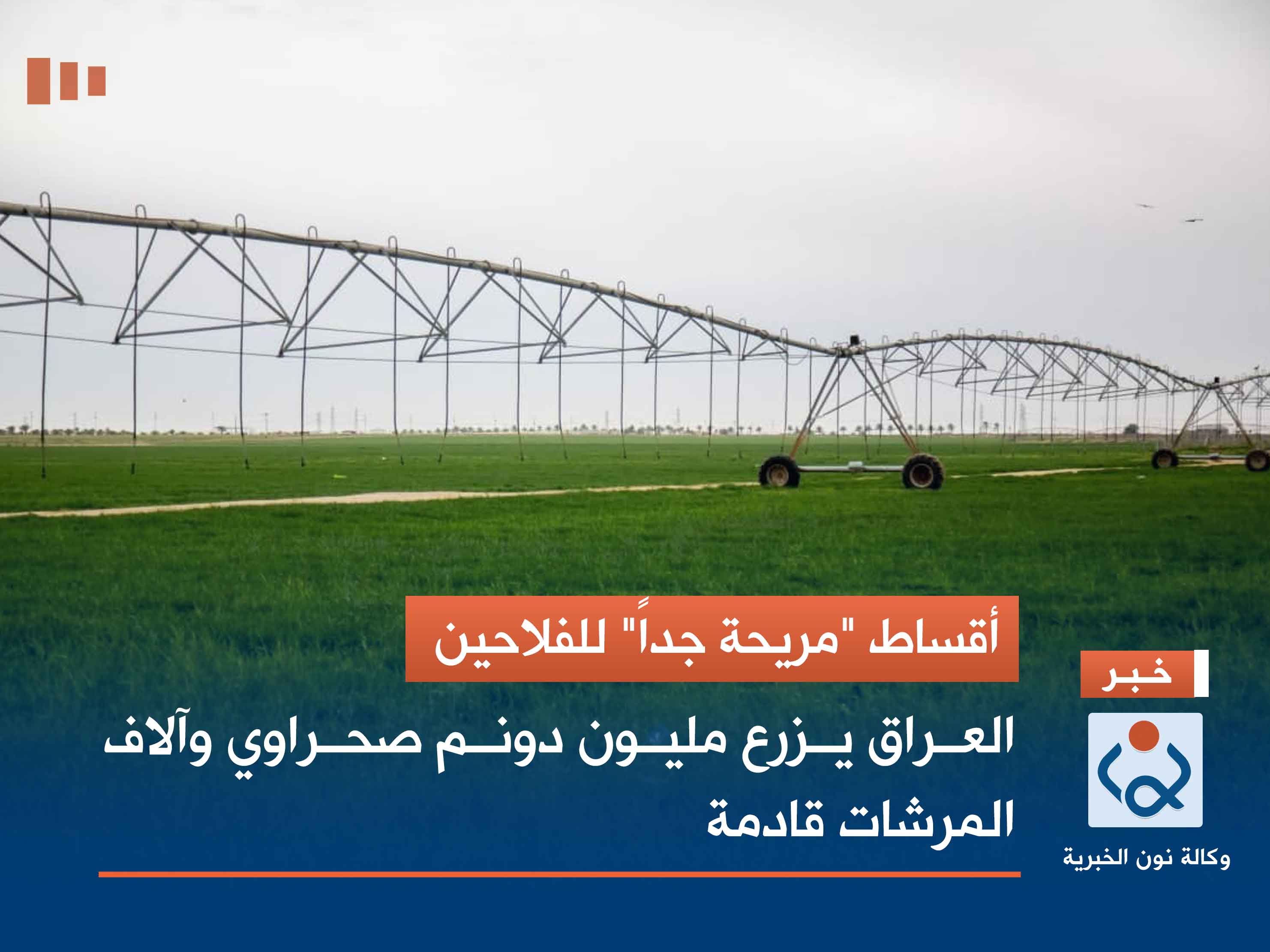 أقساط "مريحة جداً" للفلاحين.. العراق يزرع مليون دونم صحراوي وآلاف المرشات قادمة