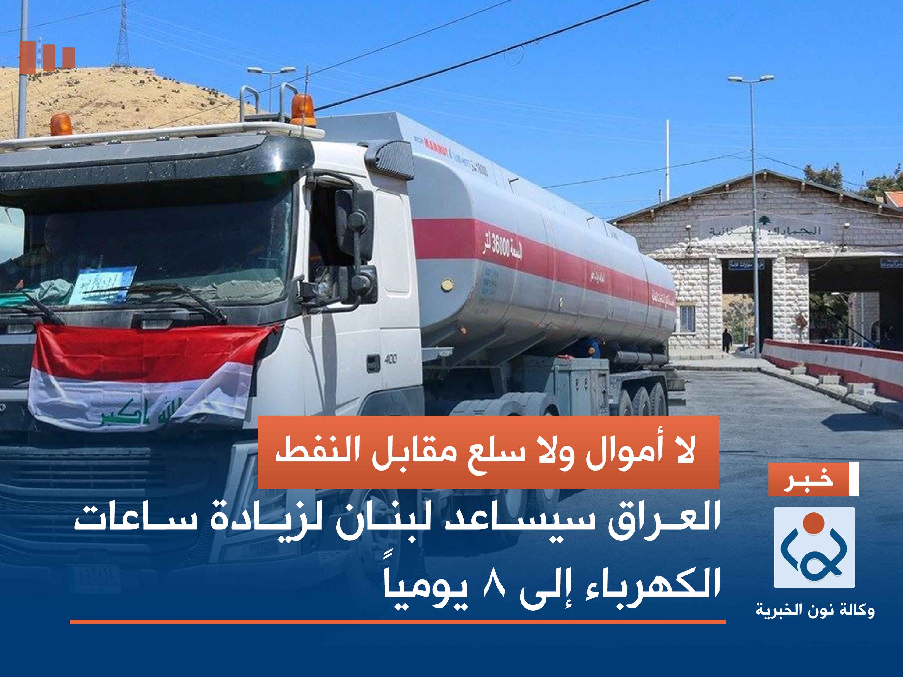 لا أموال ولا سلع مقابل النفط.. العراق سيساعد لبنان لزيادة ساعات الكهرباء إلى 8 يومياً