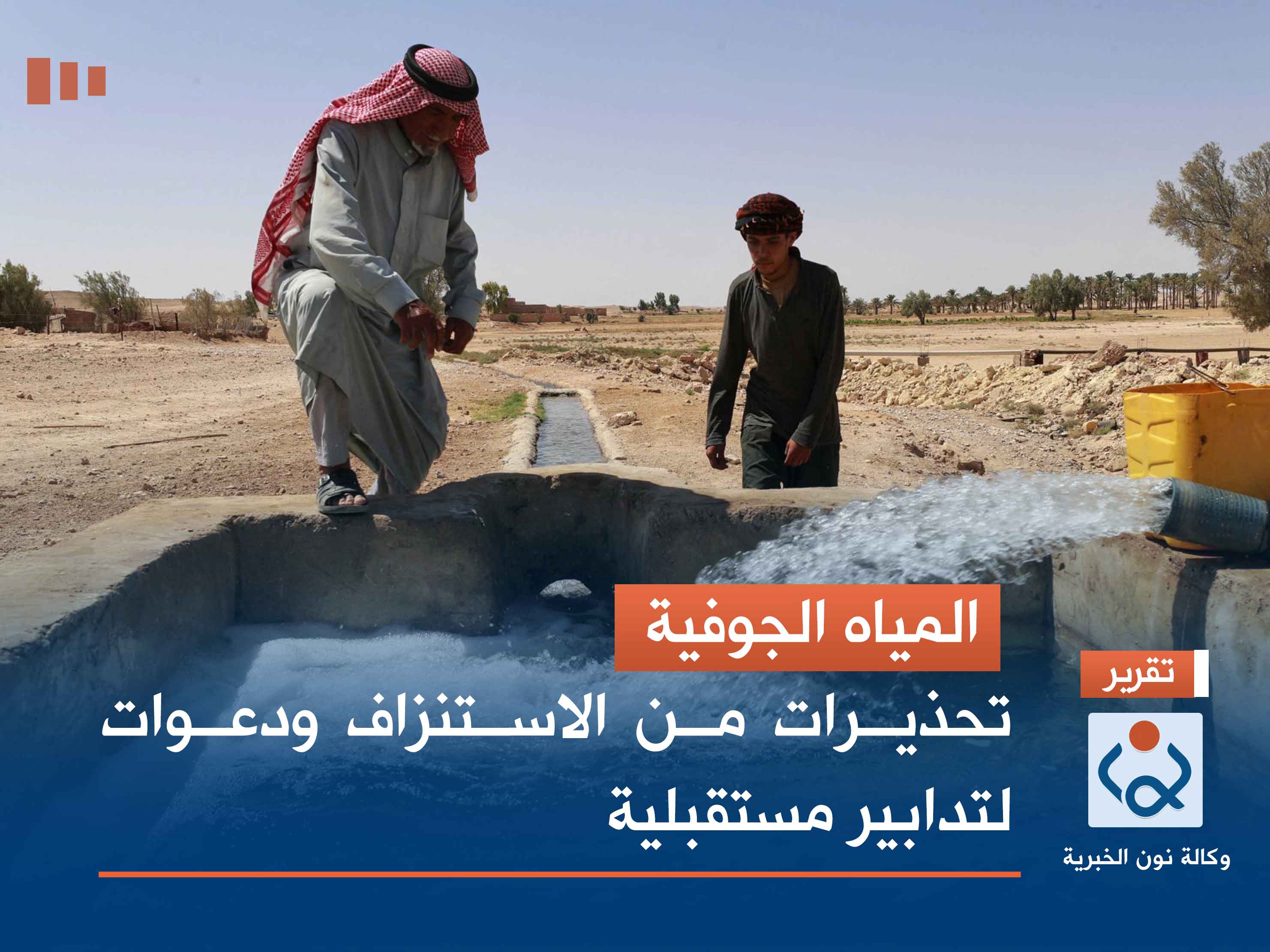 المياه الجوفية.. تحذيرات من الاستنزاف ودعوات لتدابير مستقبلية