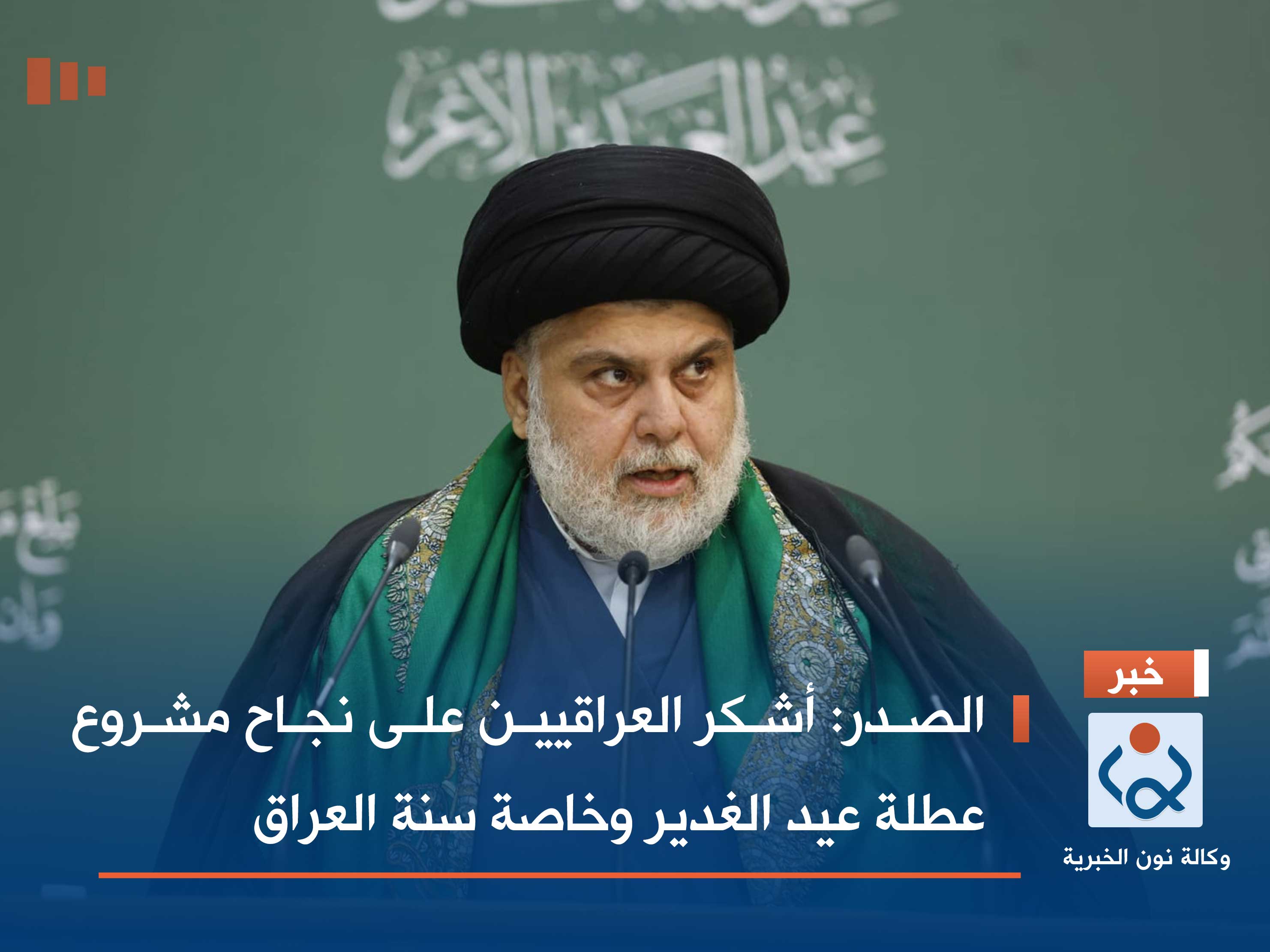 الصدر: أشكر العراقيين على نجاح مشروع عطلة عيد الغدير وخاصة سنة العراق