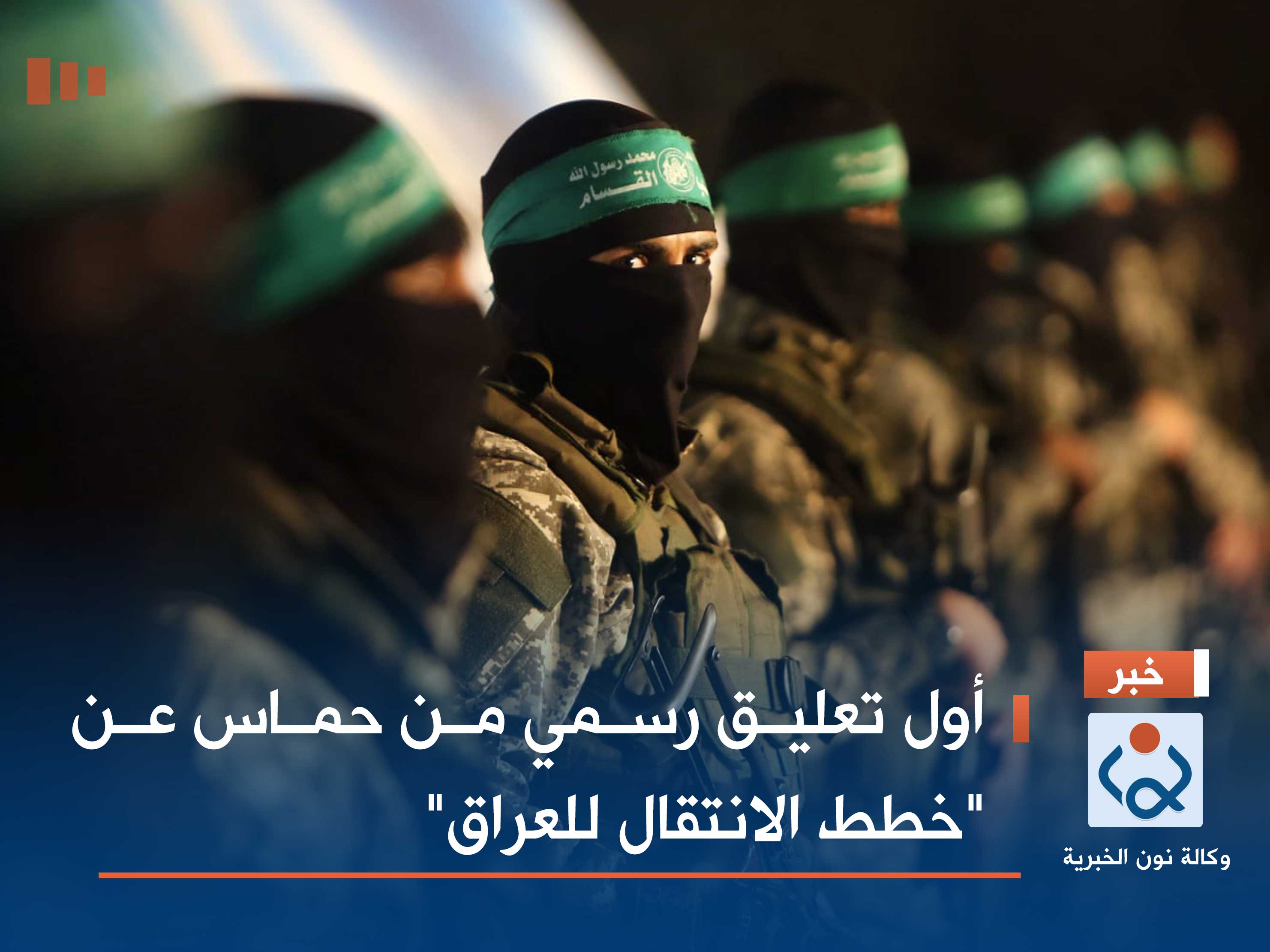 أول تعليق رسمي من حماس عن "خطط الانتقال للعراق"