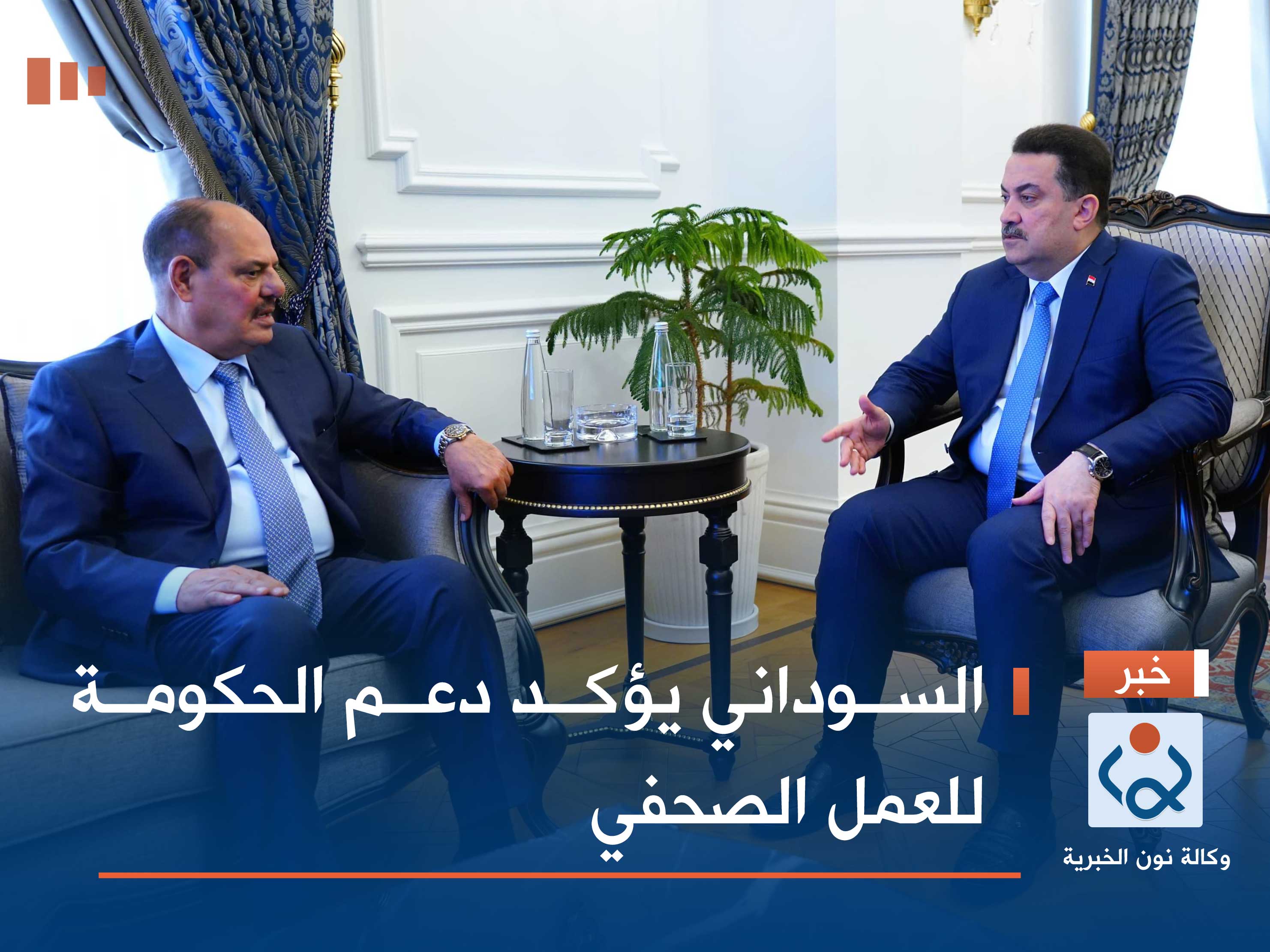 السوداني يؤكد دعم الحكومة للعمل الصحفي