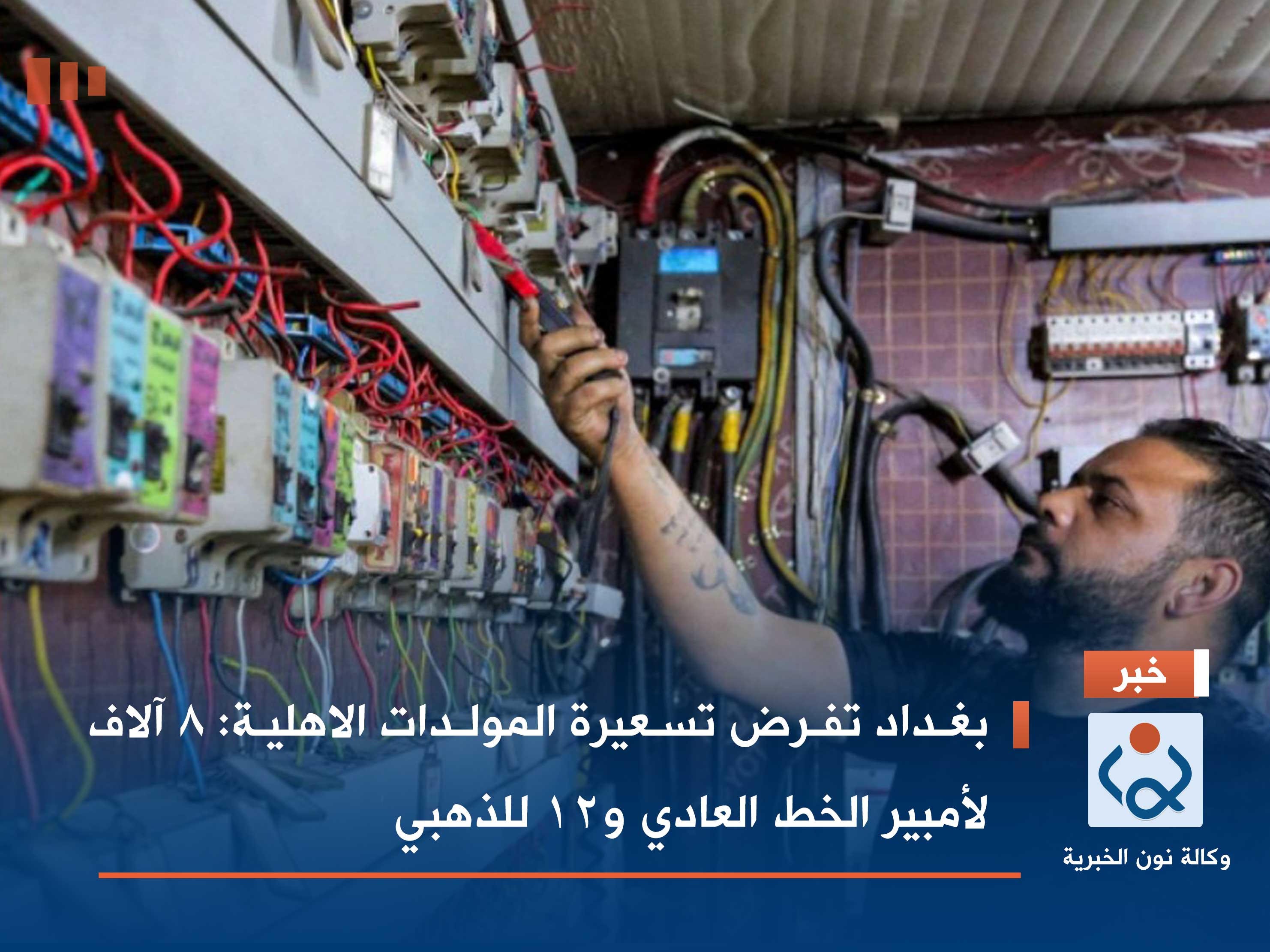 بغداد تفرض تسعيرة المولدات الاهلية: 8 آلاف لأمبير الخط العادي و12 للذهبي