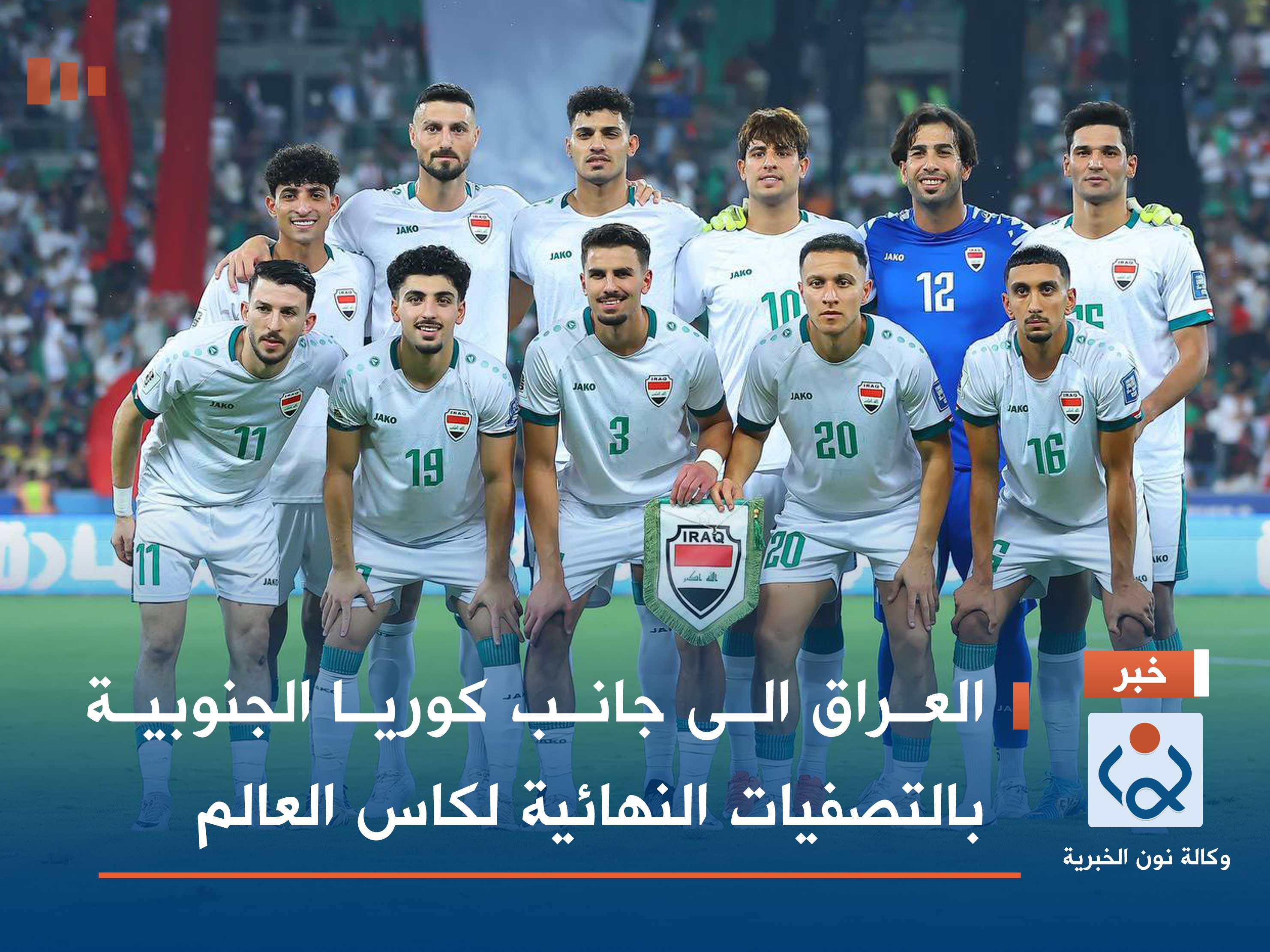 العراق الى جانب كوريا الجنوبية بالتصفيات النهائية لكاس العالم