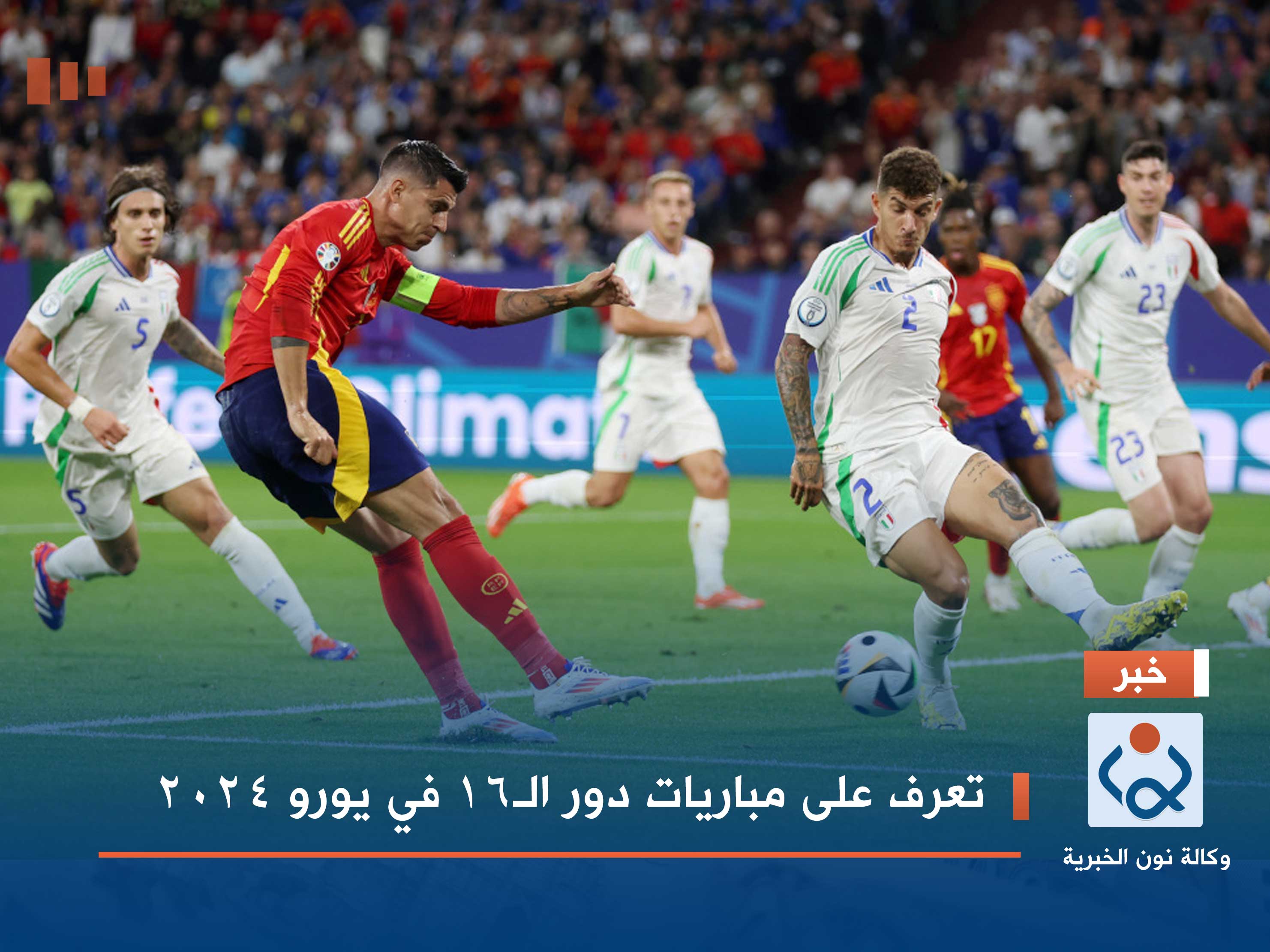 تعرف على مباريات دور الـ16 في يورو 2024