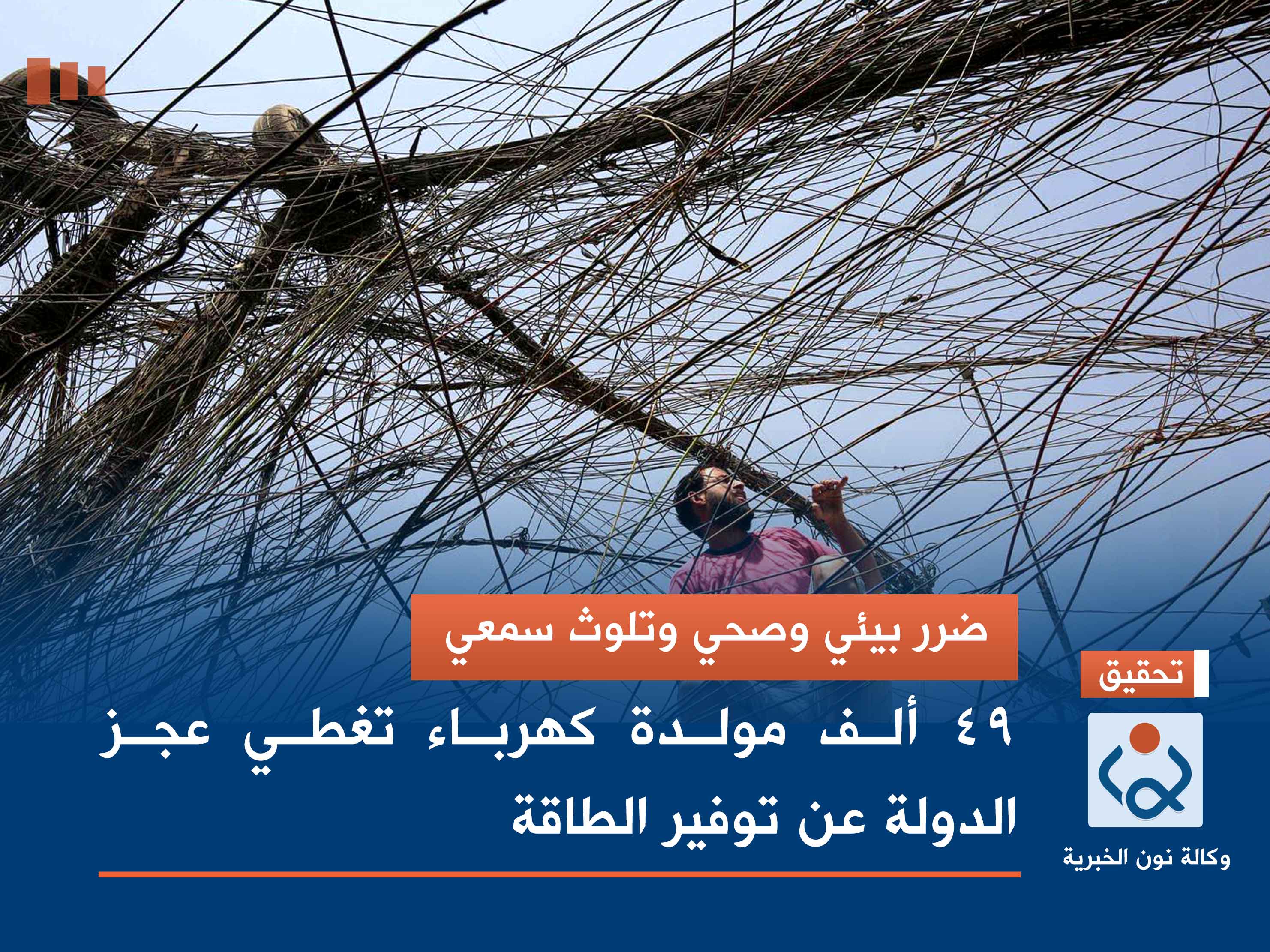 ضرر بيئي وصحي وتلوث سمعي.. 49 ألف مولدة كهرباء تغطي عجز الدولة عن توفير الطاقة