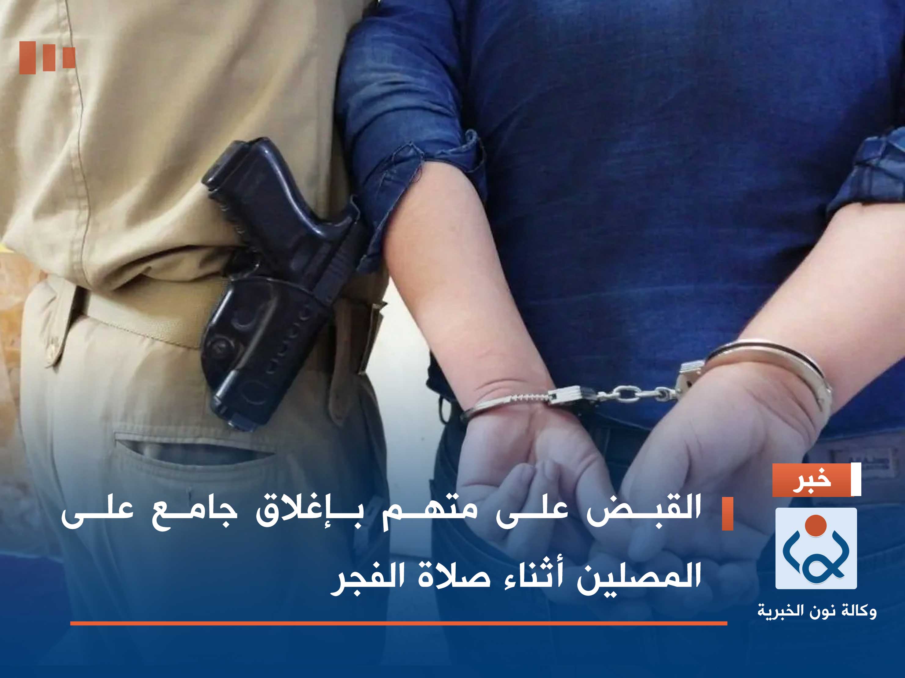 القبض على متهم بإغلاق جامع على المصلين أثناء صلاة الفجر