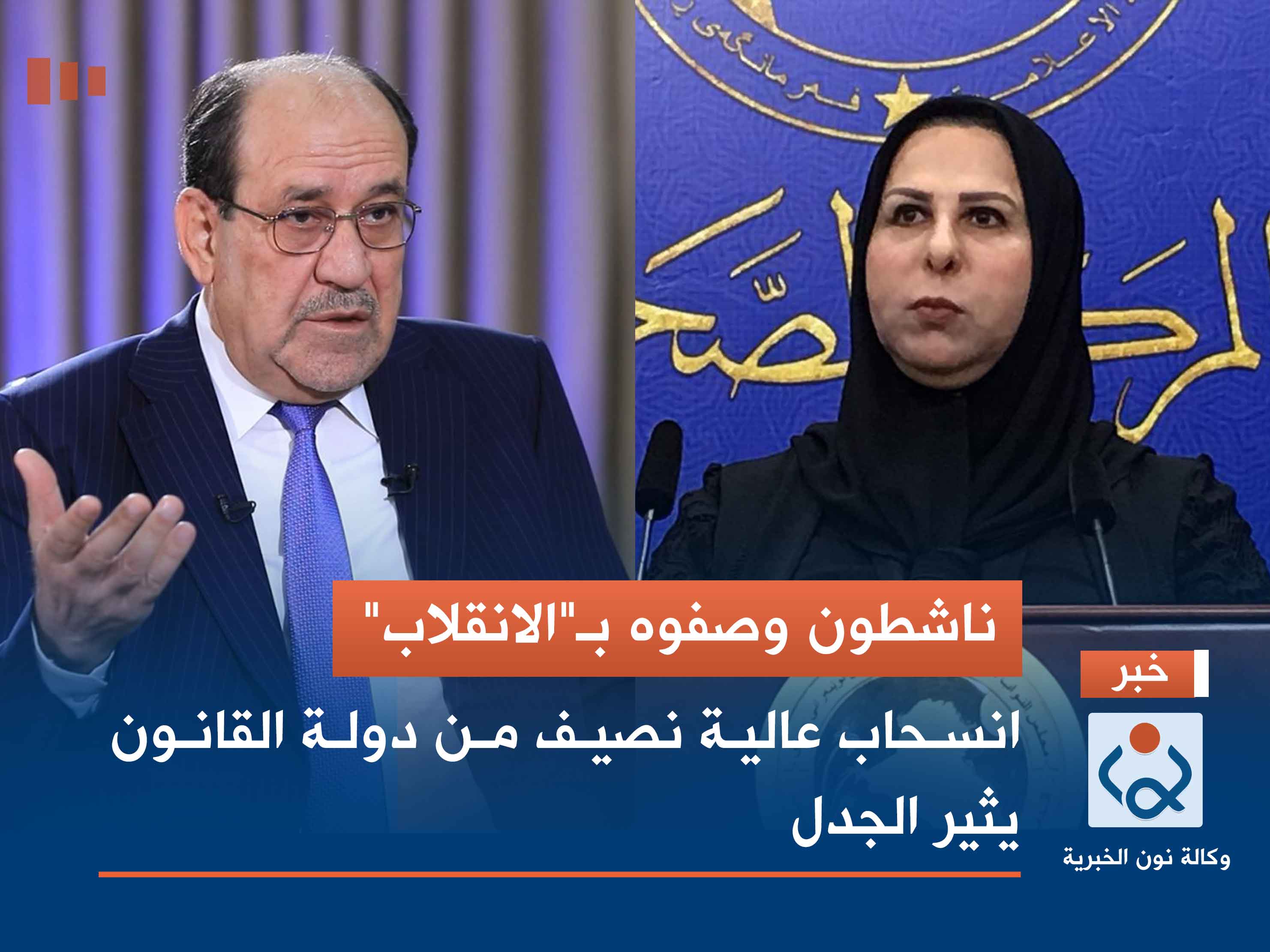 ناشطون وصفوه بـ"الانقلاب".. انسحاب عالية نصيف من دولة القانون يثير الجدل