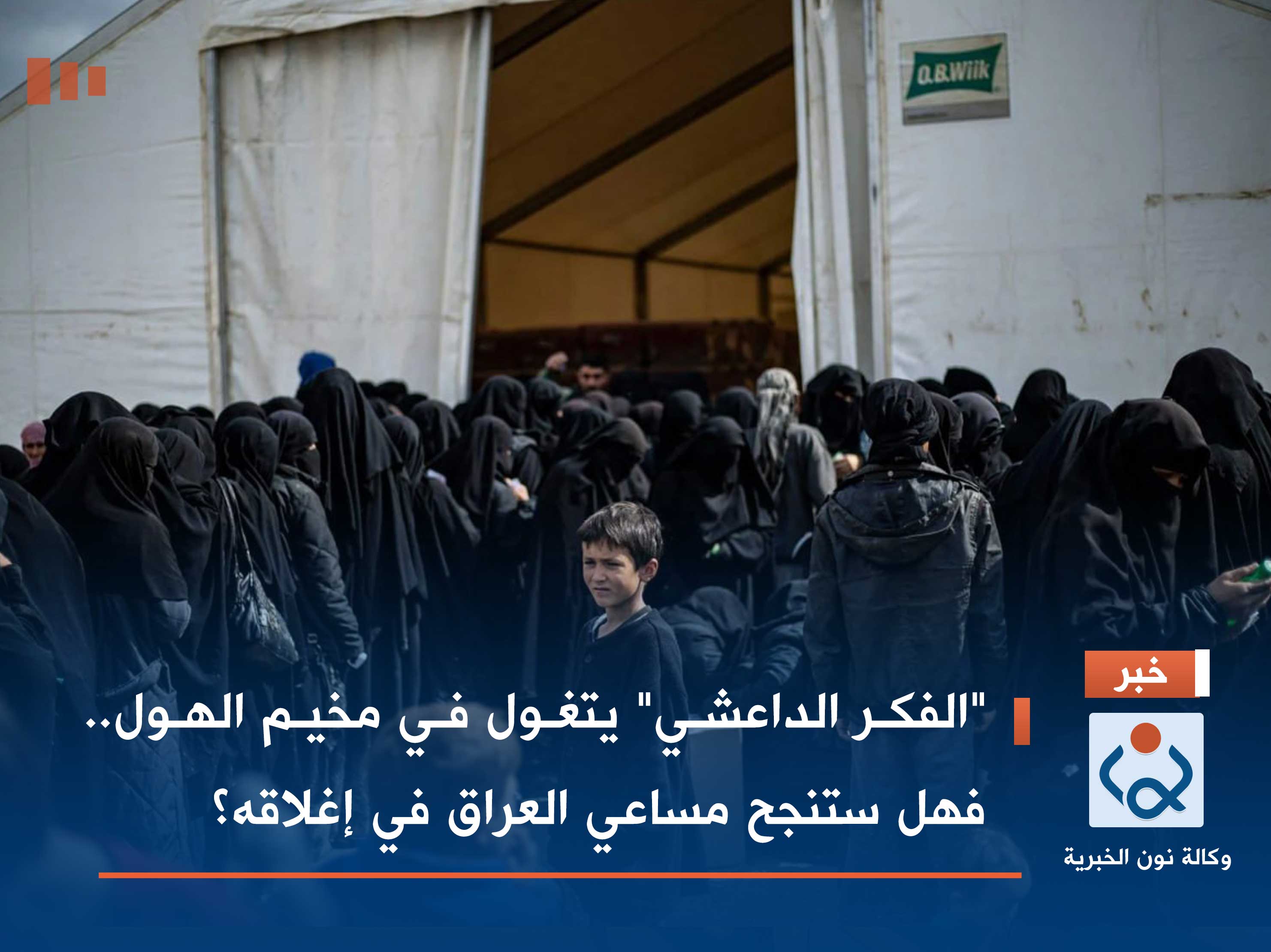"الفكر الداعشي" يتغول في مخيم الهول.. فهل ستنجح مساعي العراق في إغلاقه؟