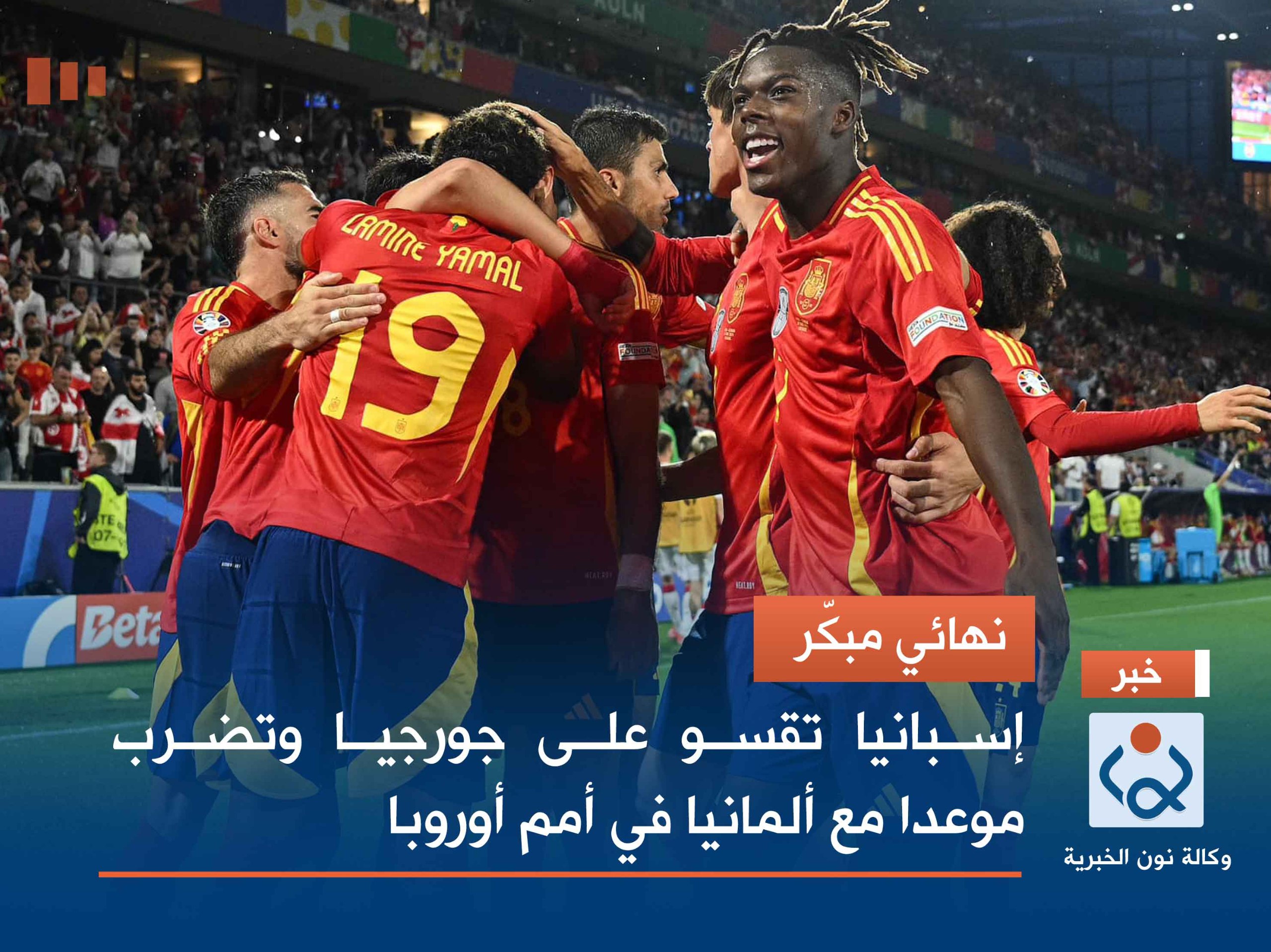 نهائي مبكّر.. إسبانيا تقسو على جورجيا وتضرب موعدا مع ألمانيا في أمم أوروبا (فيديو)