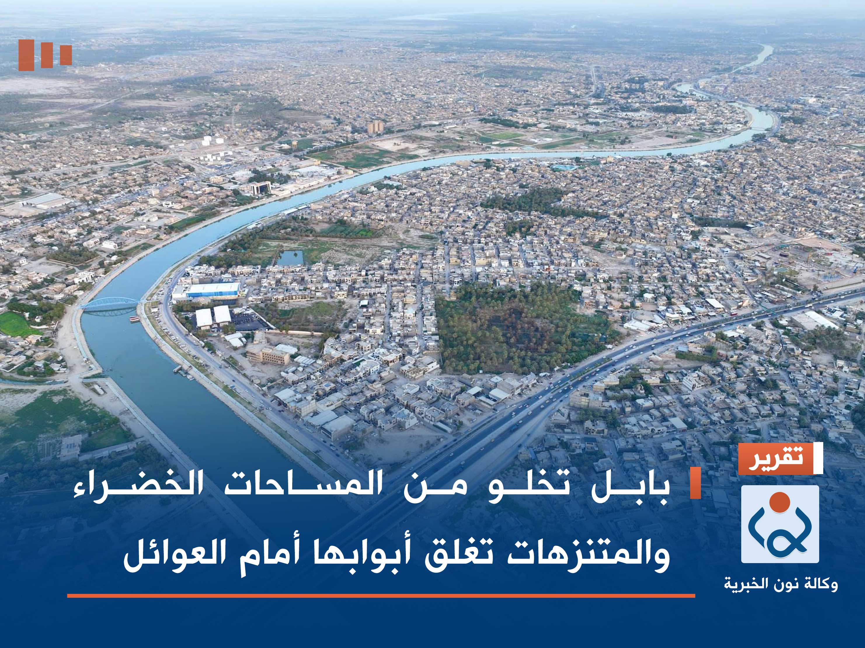 بابل تخلو من المساحات الخضراء والمتنزهات تغلق أبوابها أمام العوائل