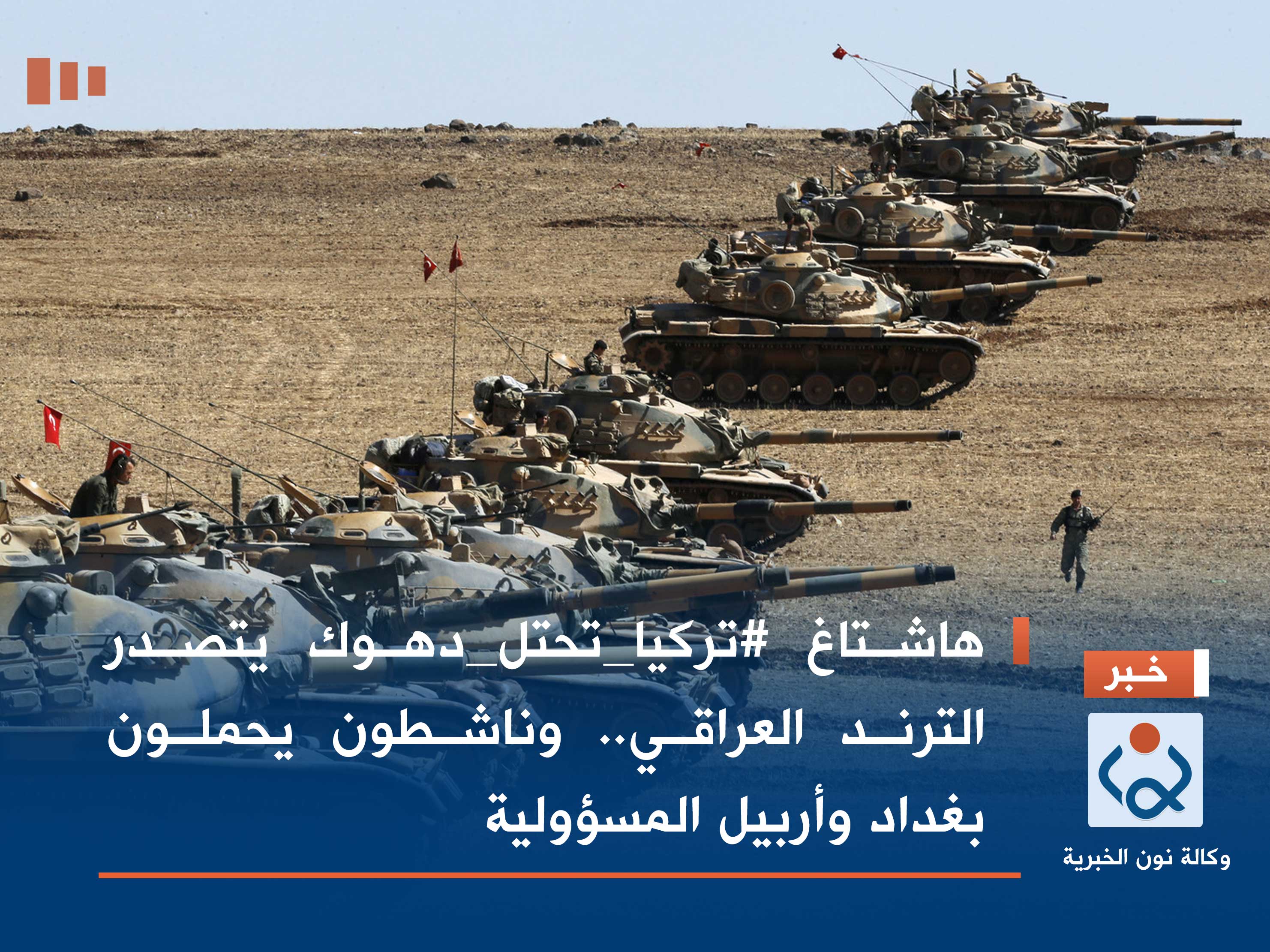 هاشتاغ #تركيا_تحتل_دهوك يتصدر الترند العراقي.. وناشطون يحملون بغداد وأربيل المسؤولية