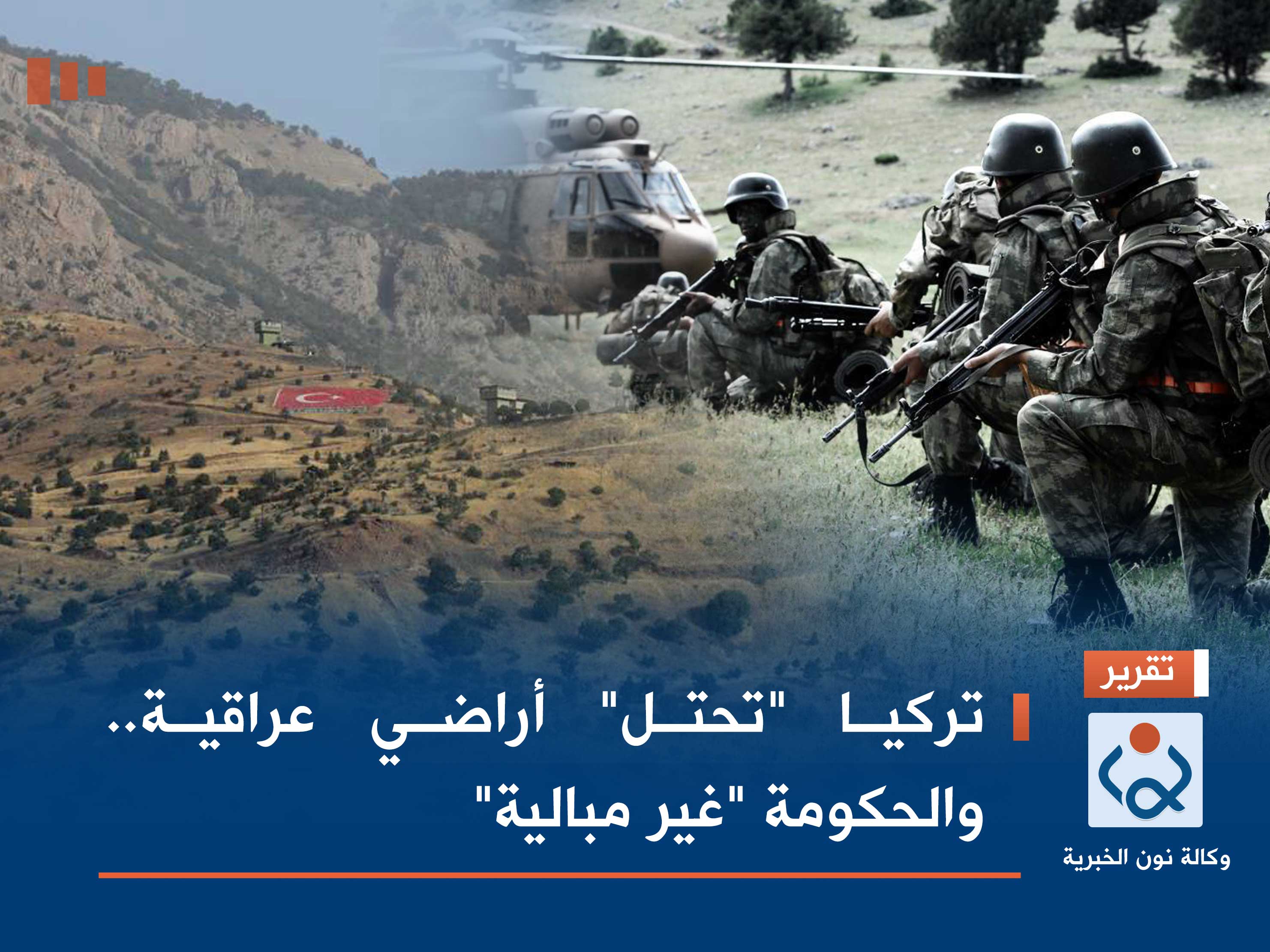 تركيا "تحتل" أراضي عراقية.. والحكومة "غير مبالية"