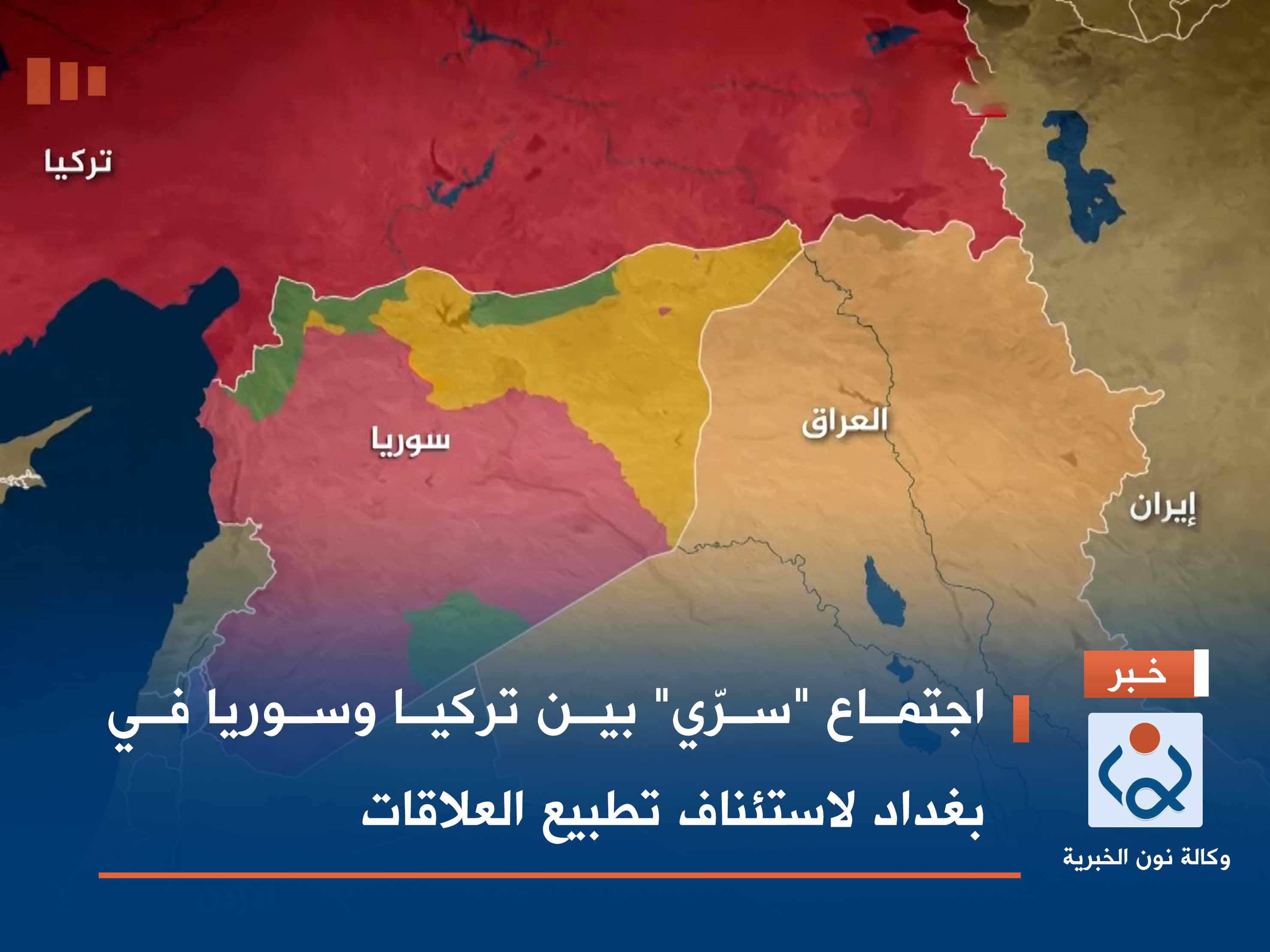 اجتماع "سرّي" بين تركيا وسوريا في بغداد لاستئناف تطبيع العلاقات