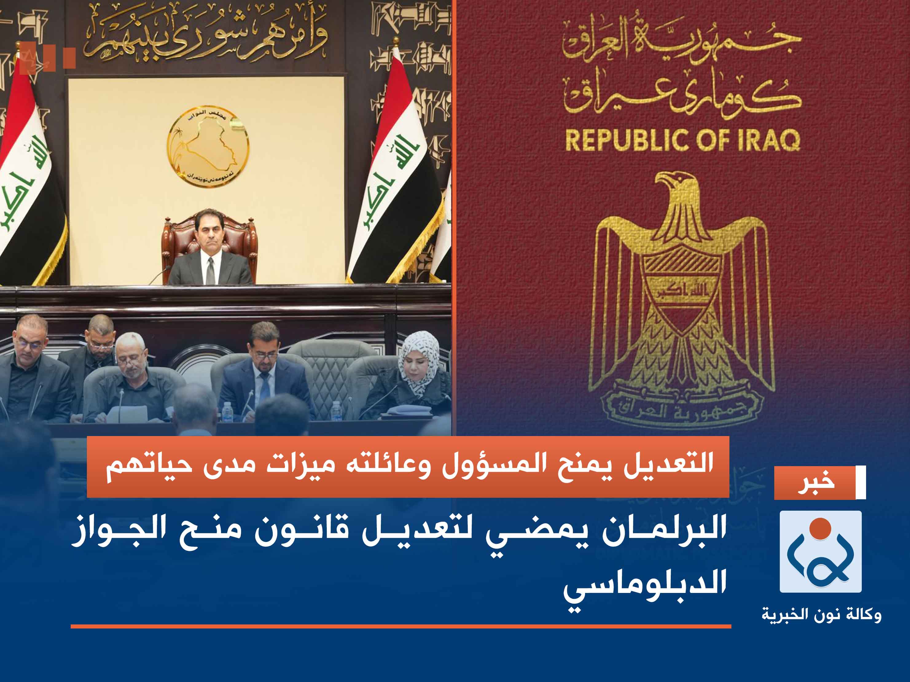 التعديل يمنح المسؤول وعائلته ميزات مدى حياتهم.. البرلمان يمضي لتعديل قانون منح الجواز الدبلوماسي