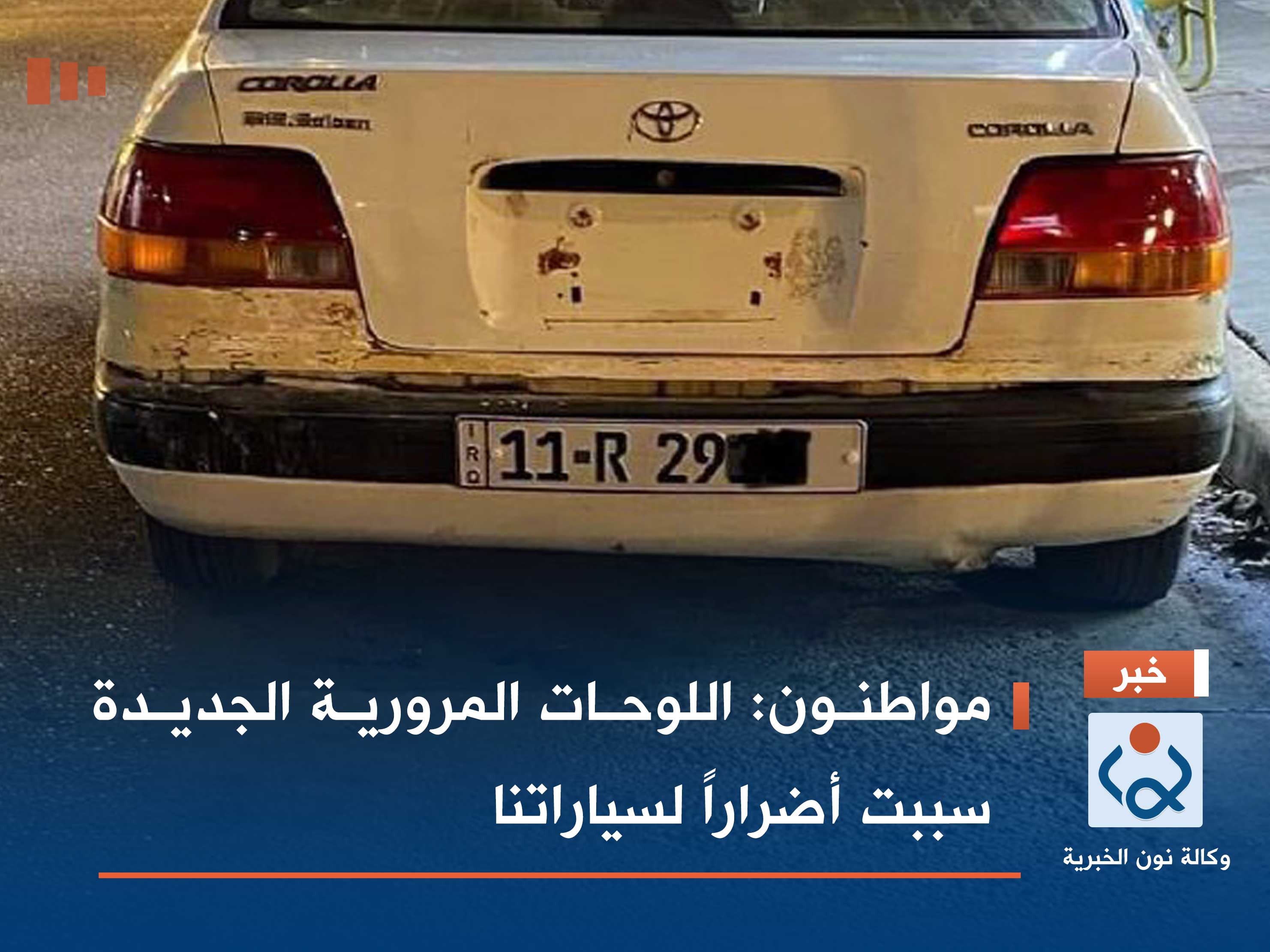 مواطنون: اللوحات المرورية الجديدة سببت أضراراً لسياراتنا