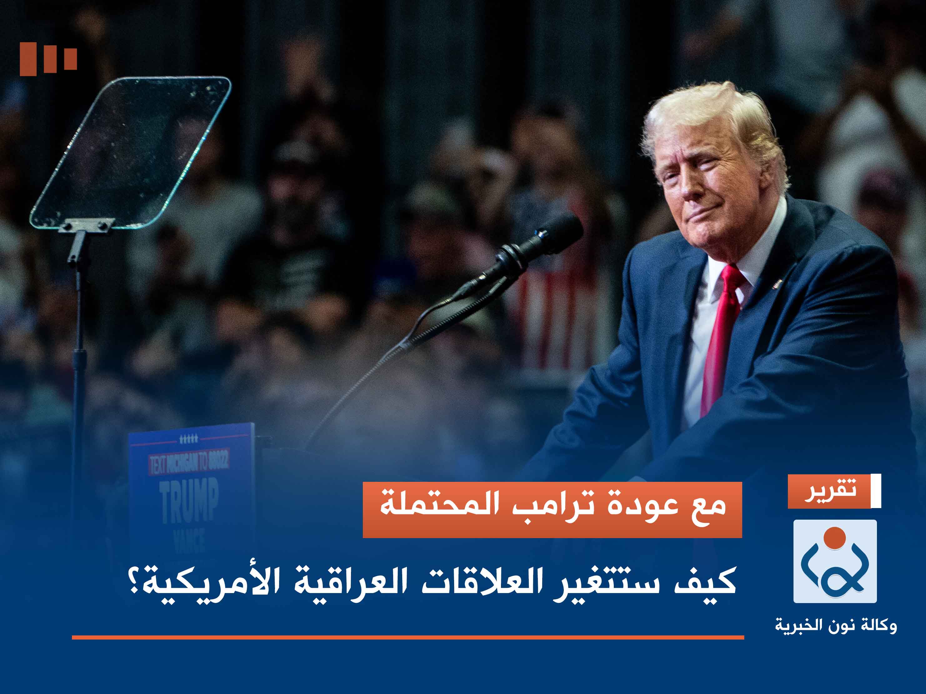 مع عودة ترامب المحتملة.. كيف ستتغير العلاقات العراقية الأمريكية؟