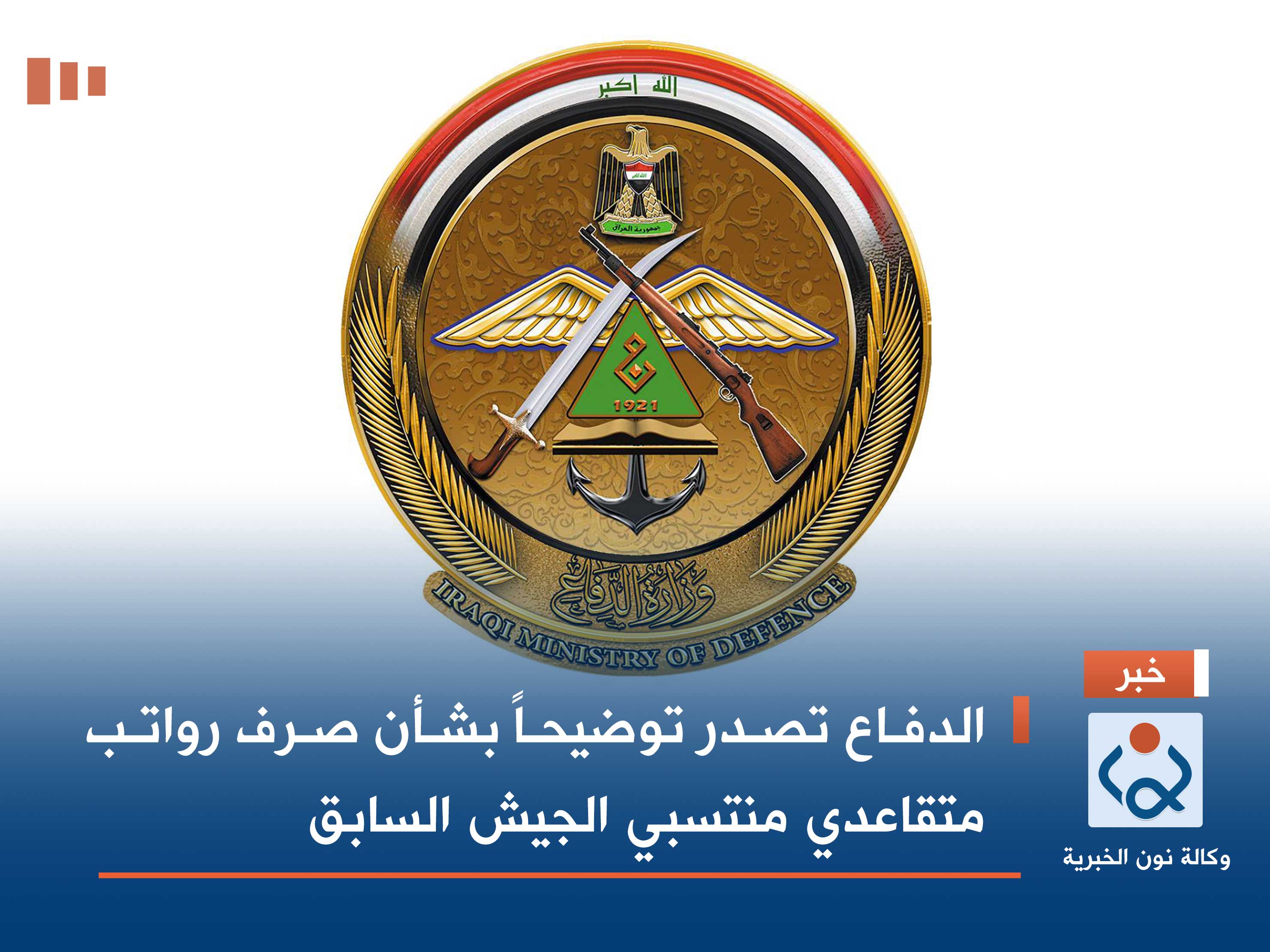 الدفاع تصدر توضيحاً بشأن صرف رواتب متقاعدي منتسبي الجيش السابق