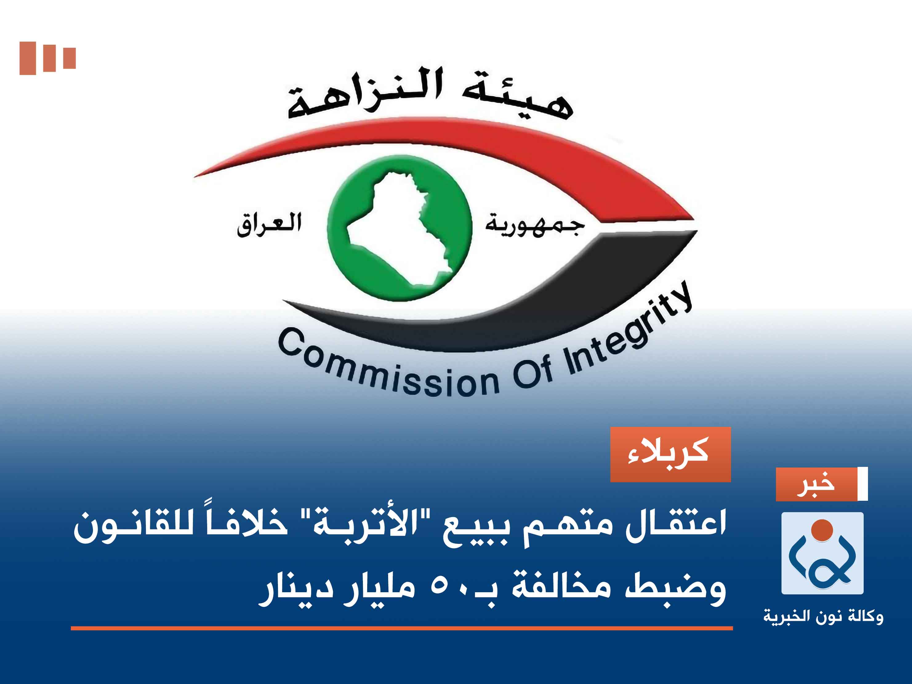 كربلاء.. اعتقال متهم ببيع "الأتربة" خلافاً للقانون وضبط مخالفة بـ50 مليار دينار