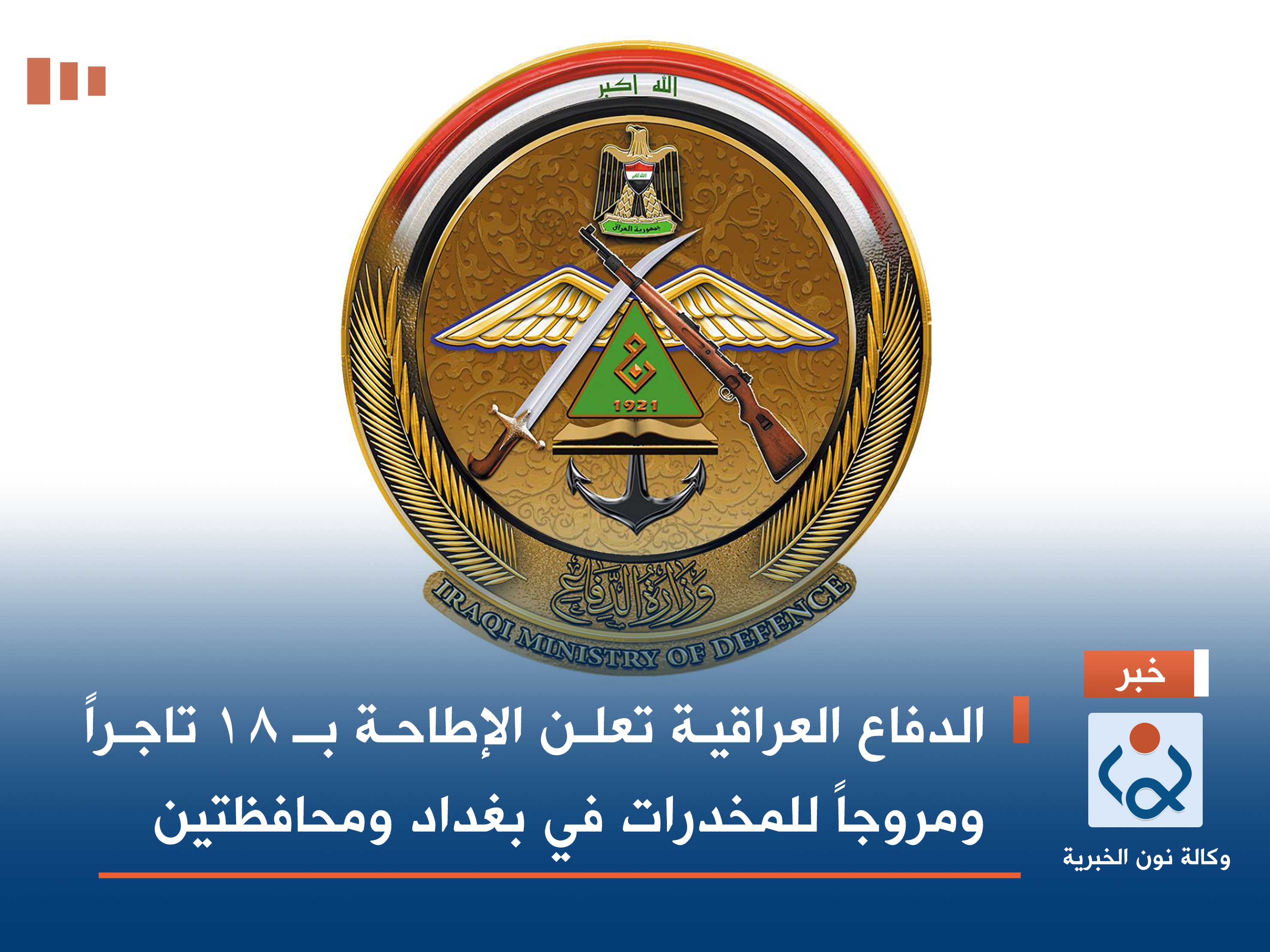 الدفاع العراقية تعلن الإطاحة بـ 18 تاجراً ومروجاً للمخدرات في بغداد ومحافظتين