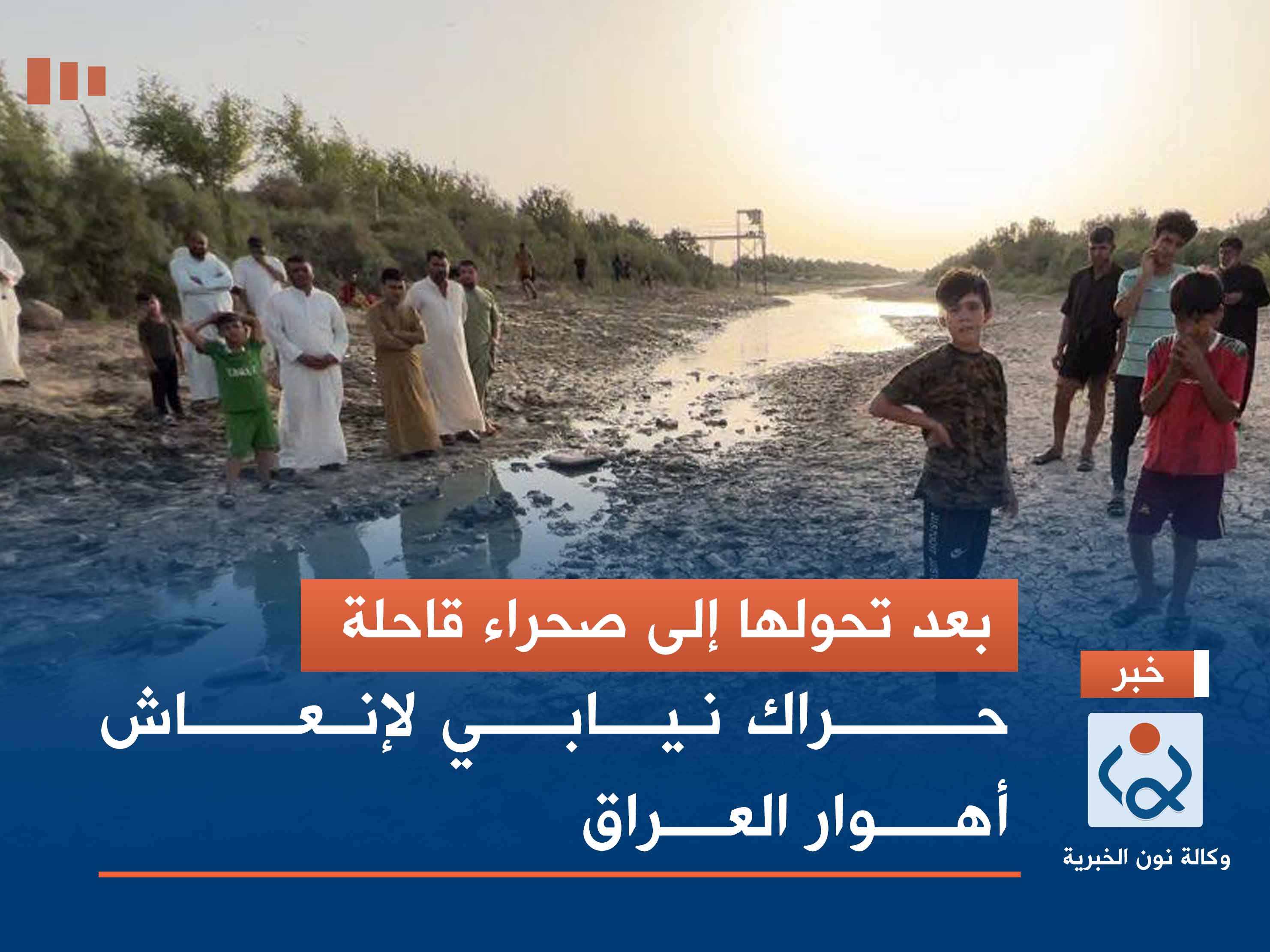 بعد تحولها إلى صحراء قاحلة.. حراك نيابي لإنعاش أهوار العراق