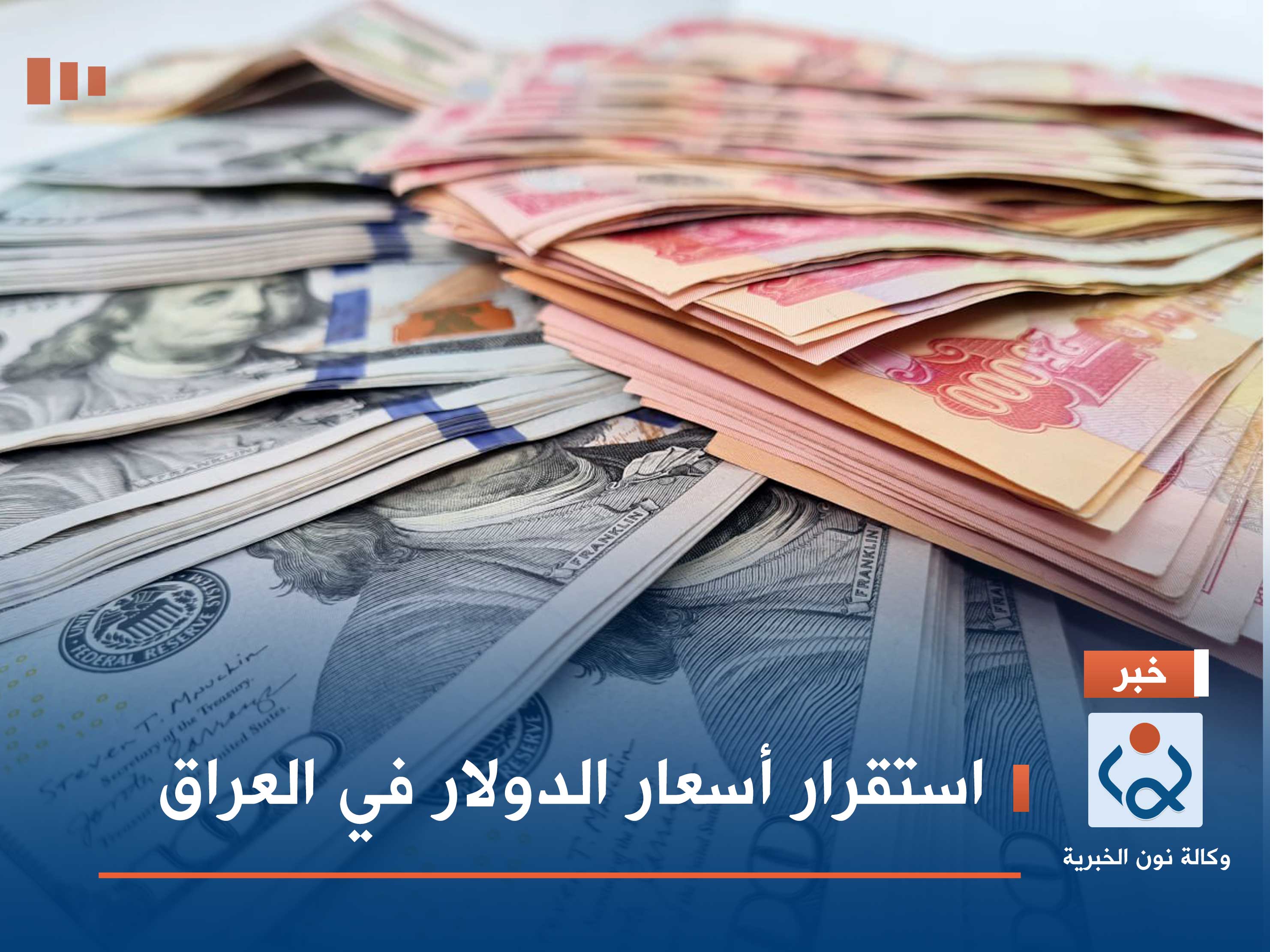 استقرار أسعار الدولار في العراق