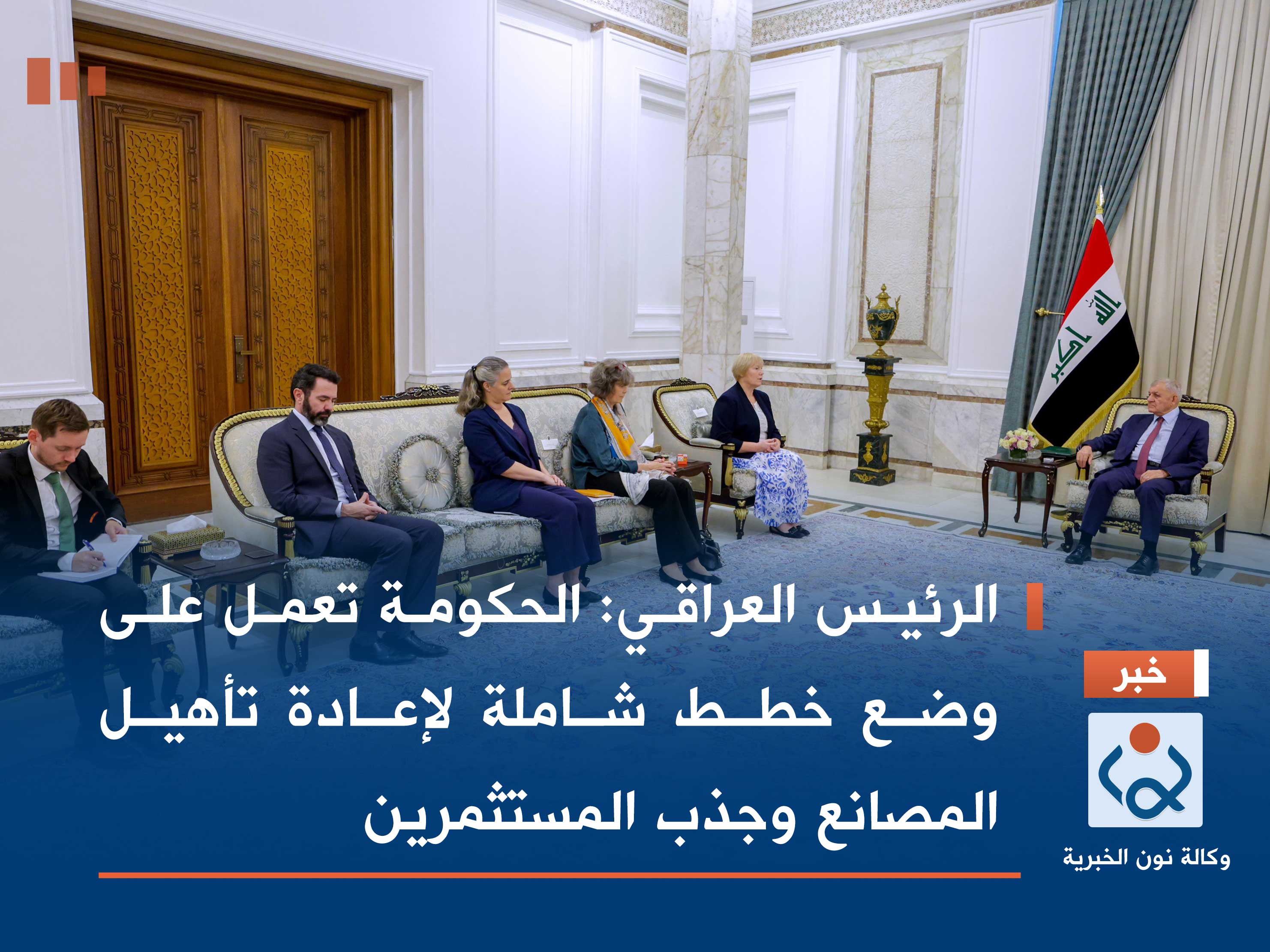 الرئيس العراقي: الحكومة تعمل على وضع خطط شاملة لإعادة تأهيل المصانع وجذب المستثمرين