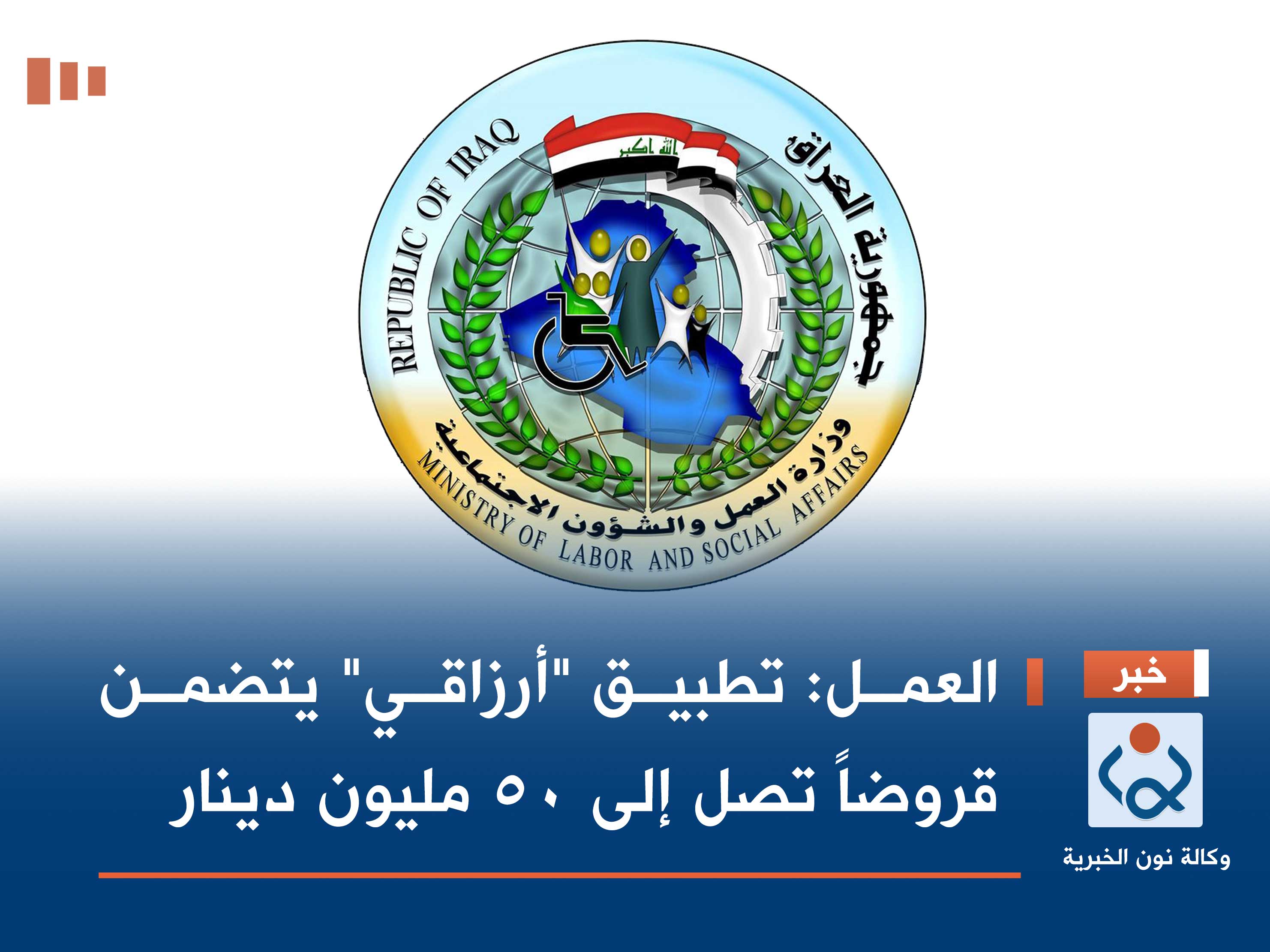 العمل: تطبيق "أرزاقي" يتضمن قروضاً تصل إلى 50 مليون دينار