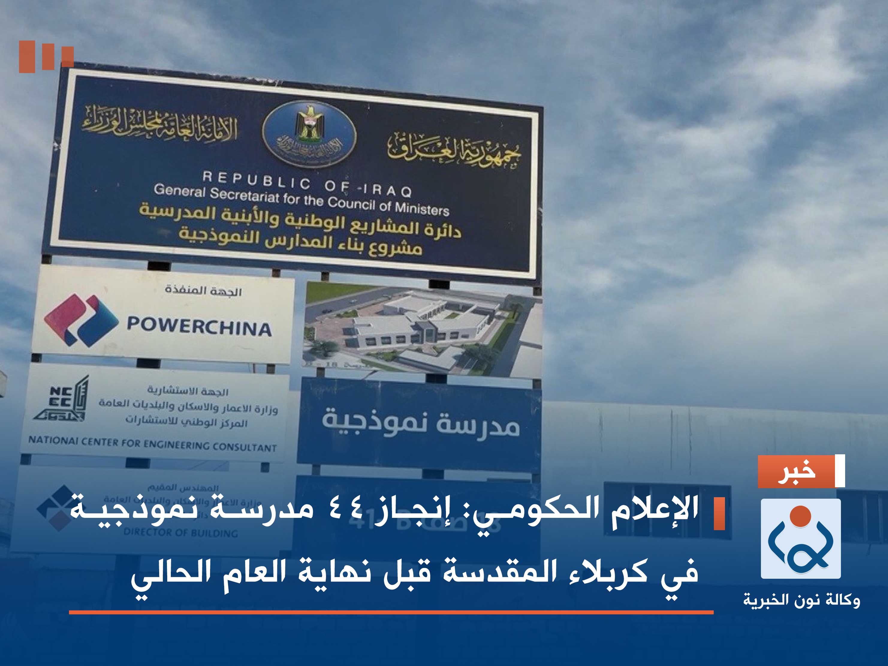 الإعلام الحكومي: إنجاز 44 مدرسة نموذجية في كربلاء المقدسة قبل نهاية العام الحالي