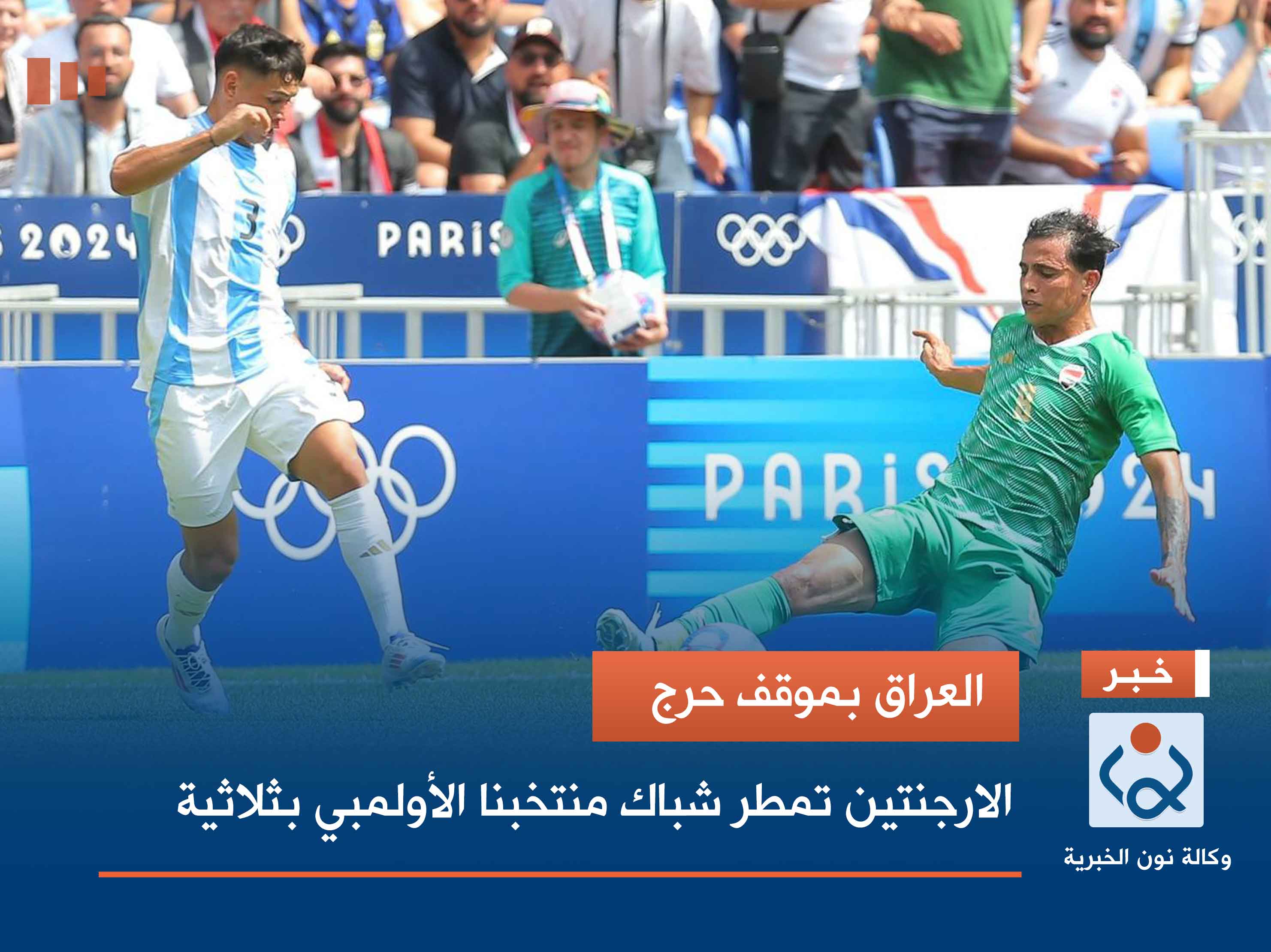 العراق بموقف حرج.. الارجنتين تمطر شباك منتخبنا الأولمبي بثلاثية