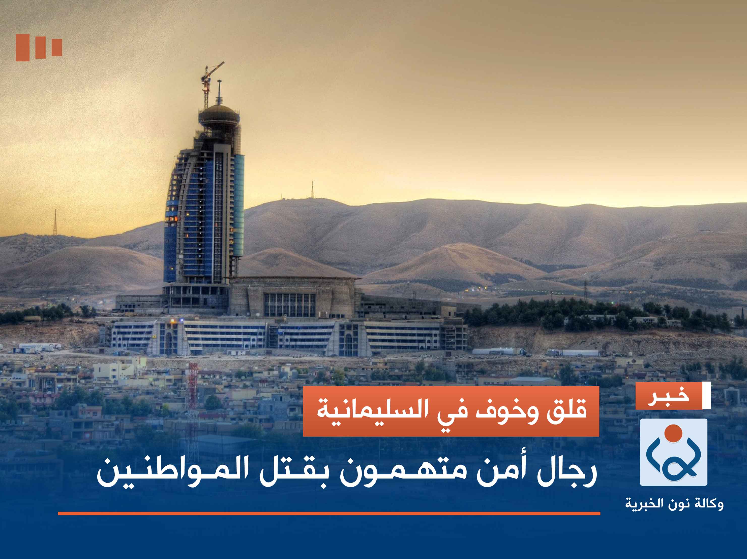 قلق وخوف في السليمانية.. رجال أمن متهمون بقتل المواطنين