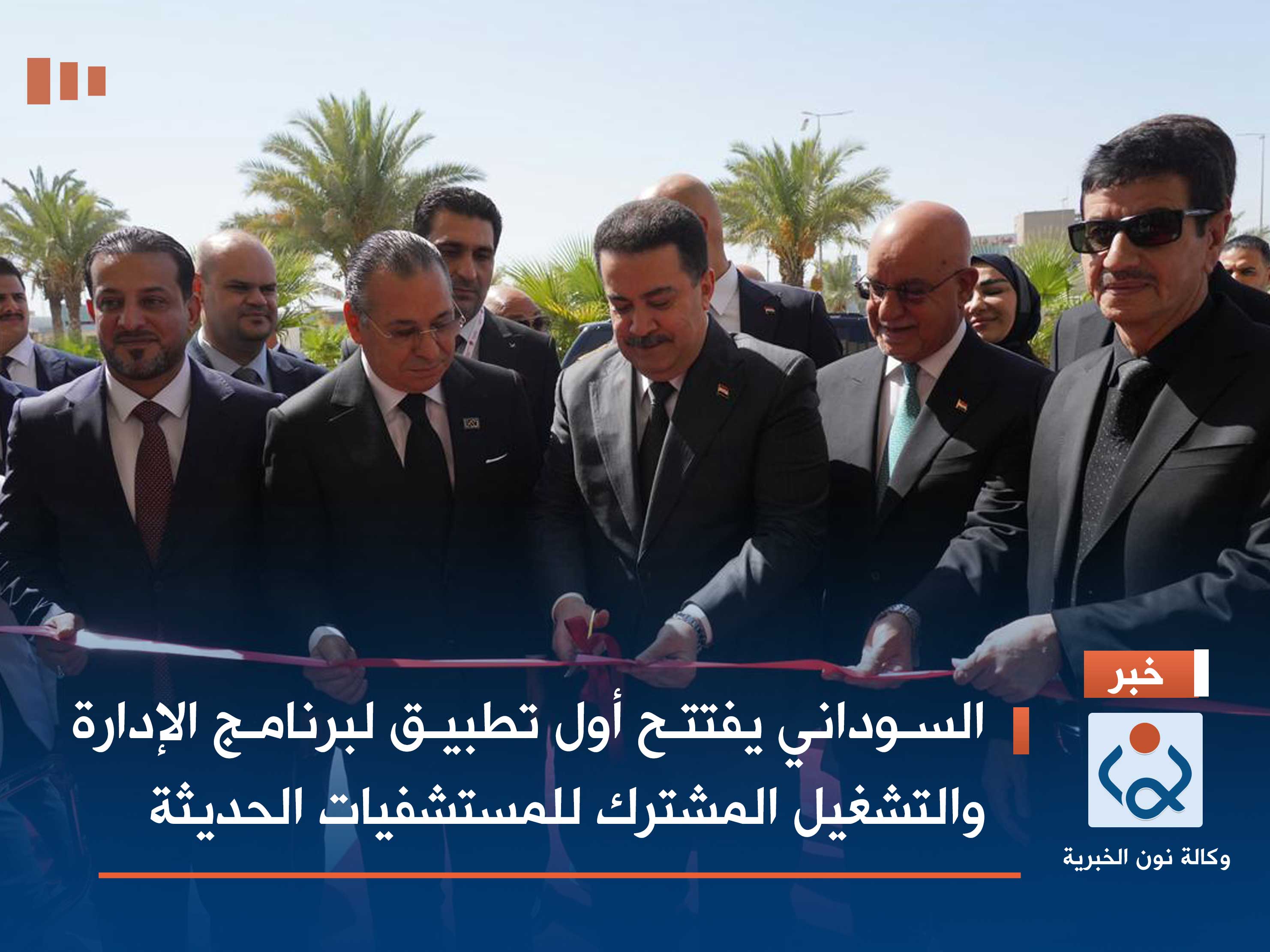 السوداني يفتتح أول تطبيق لبرنامج الإدارة والتشغيل المشترك للمستشفيات الحديثة