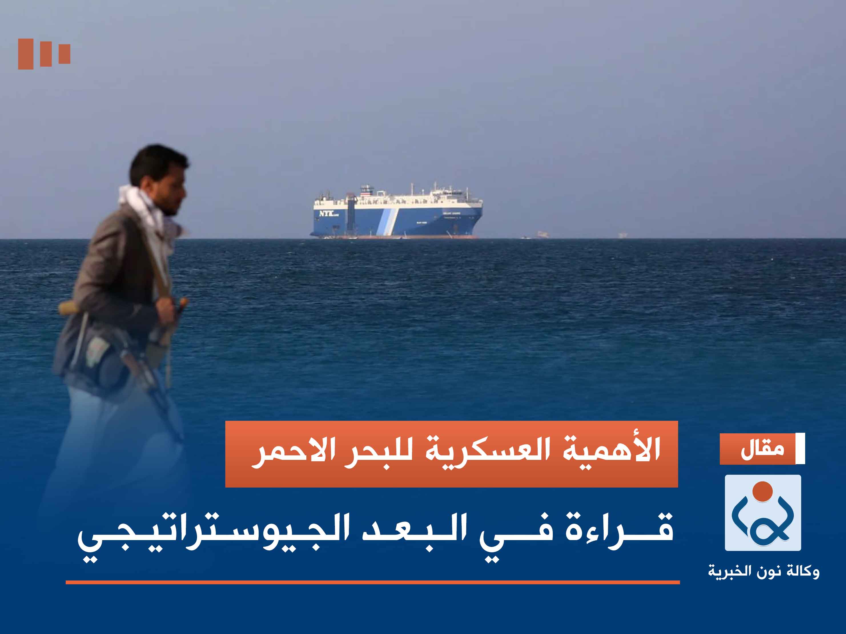 الأهمية العسكرية للبحر الاحمر.. قراءة في البعد الجيوستراتيجي