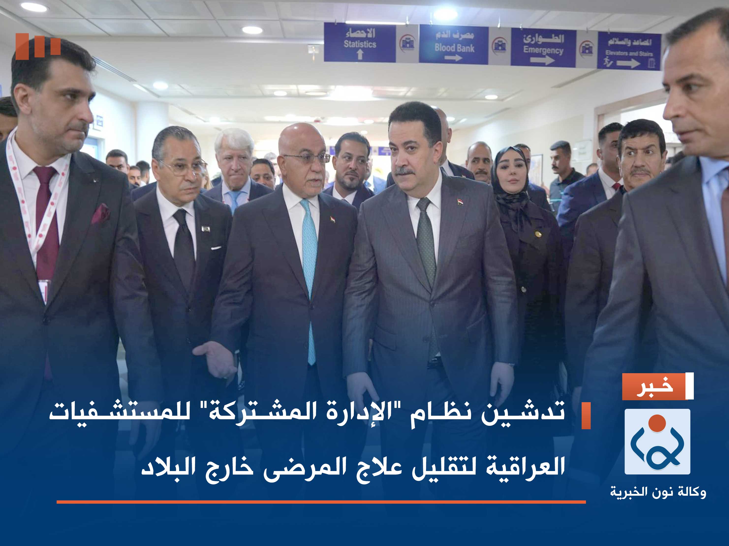 تدشين نظام "الإدارة المشتركة" للمستشفيات العراقية لتقليل علاج المرضى خارج البلاد (فيديو)