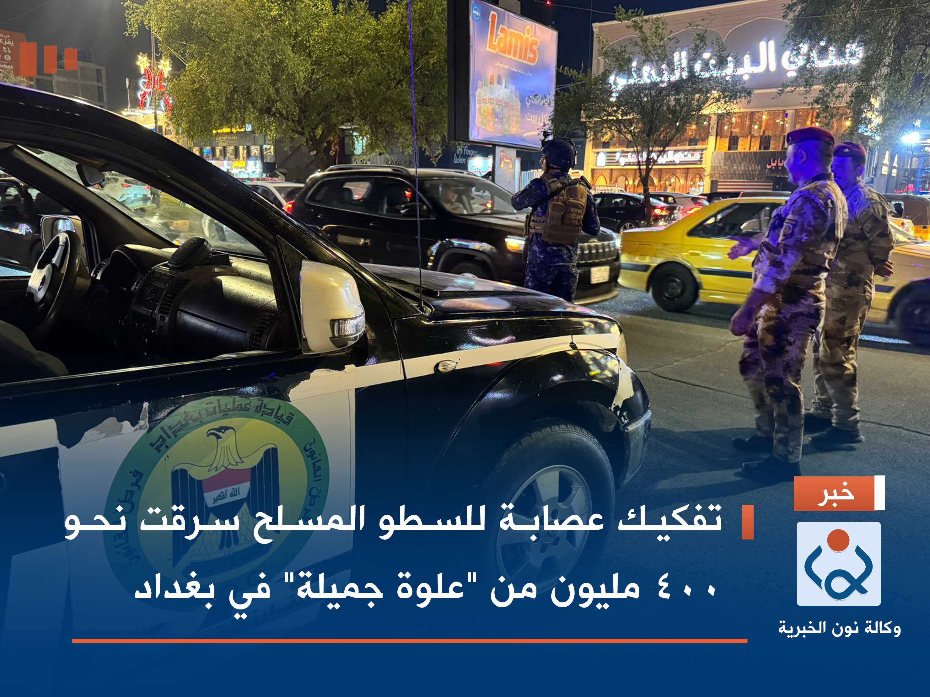 تفكيك عصابة للسطو المسلح سرقت نحو 400 مليون من "علوة جميلة" في بغداد
