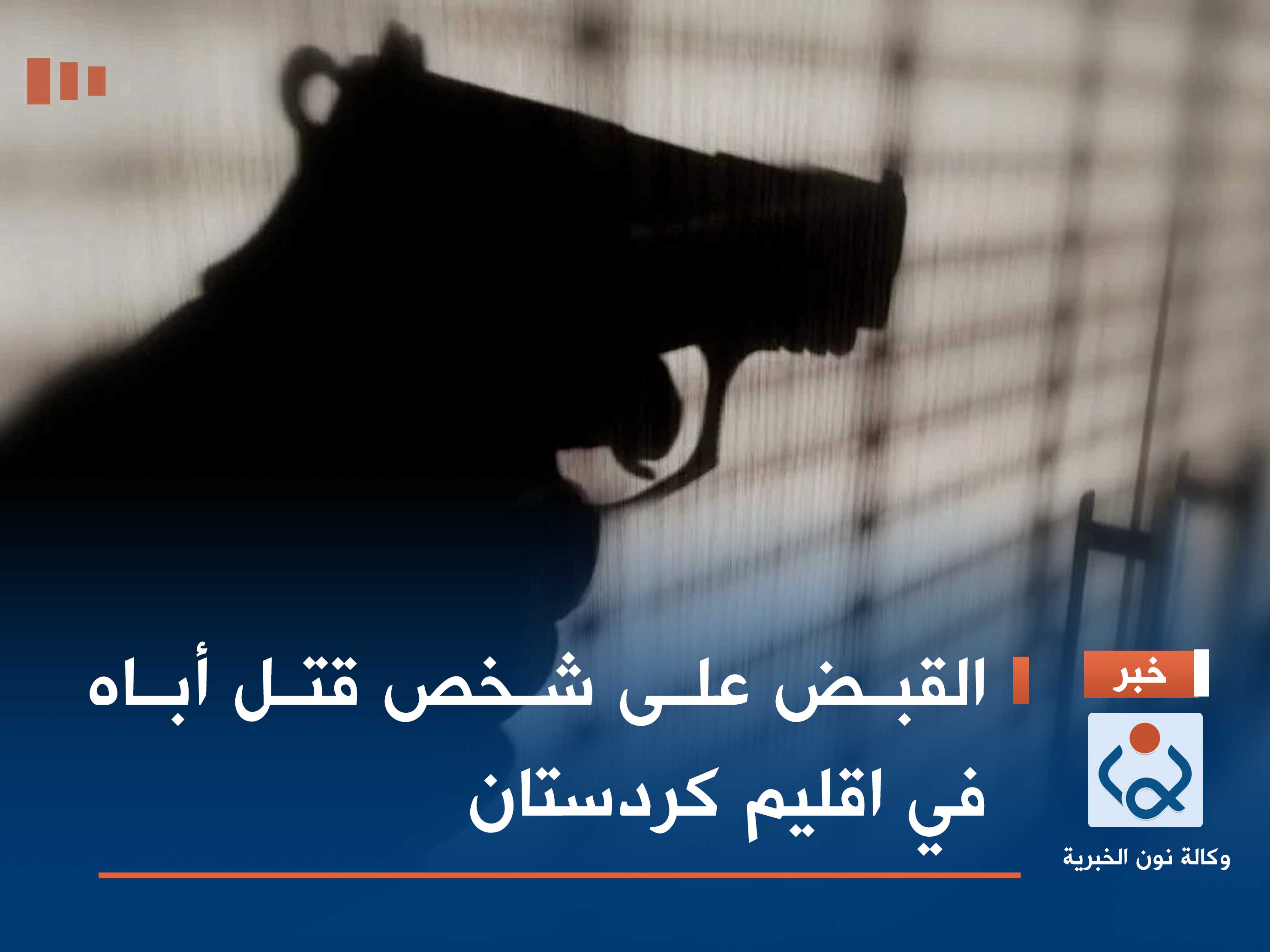 القبض على شخص قتل أباه في اقليم كردستان